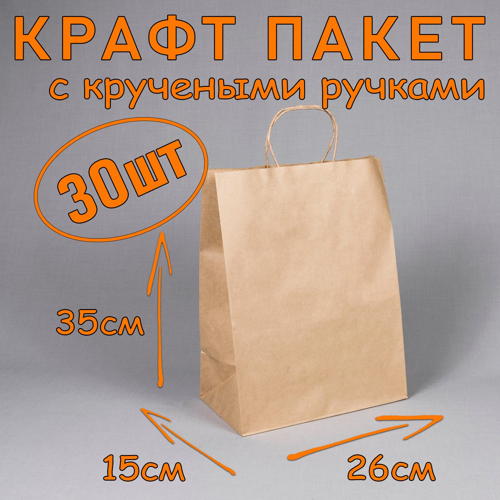 Крафт пакет бумажный с кручеными ручками, 26*35 см (глубина 15 см), 30 штук.