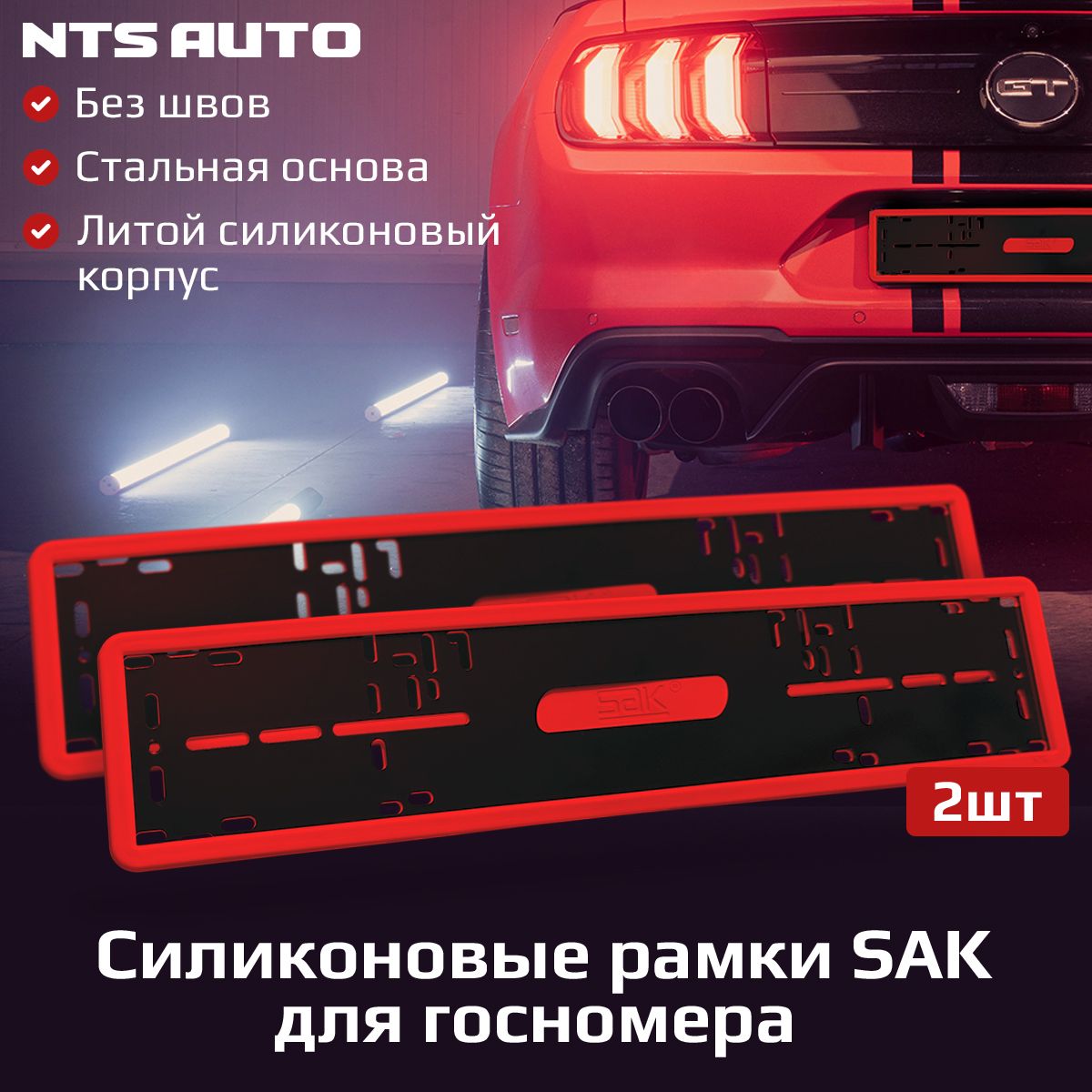 Силиконовые автомобильные рамки Sak красные 2шт для гос номера / рамка номерного знака