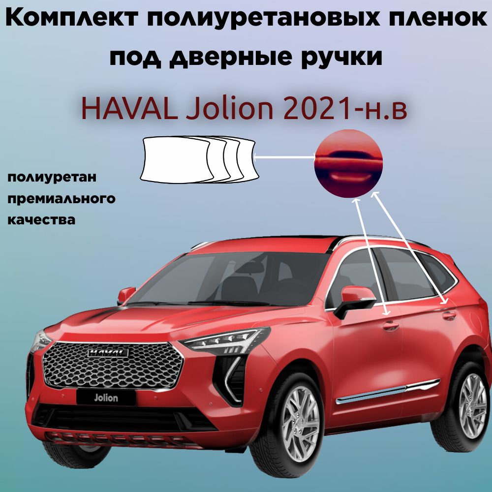 Защитные антигравийные пленки для оклейки под ручками на авто HAVAL Jolion 2021-н.в. / ХАВАЛ