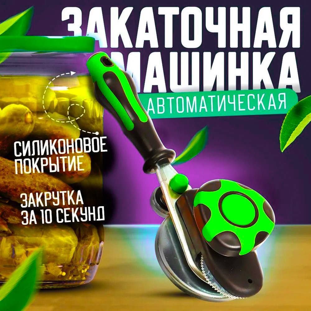 Закаточная машинка автомат MINIFest, закрывалка для банок, закаточная машина для консервирования зеленая