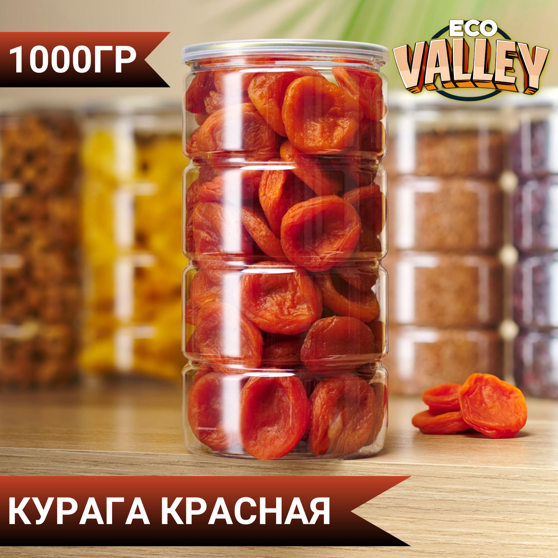 курагакрасная1кгвбанке