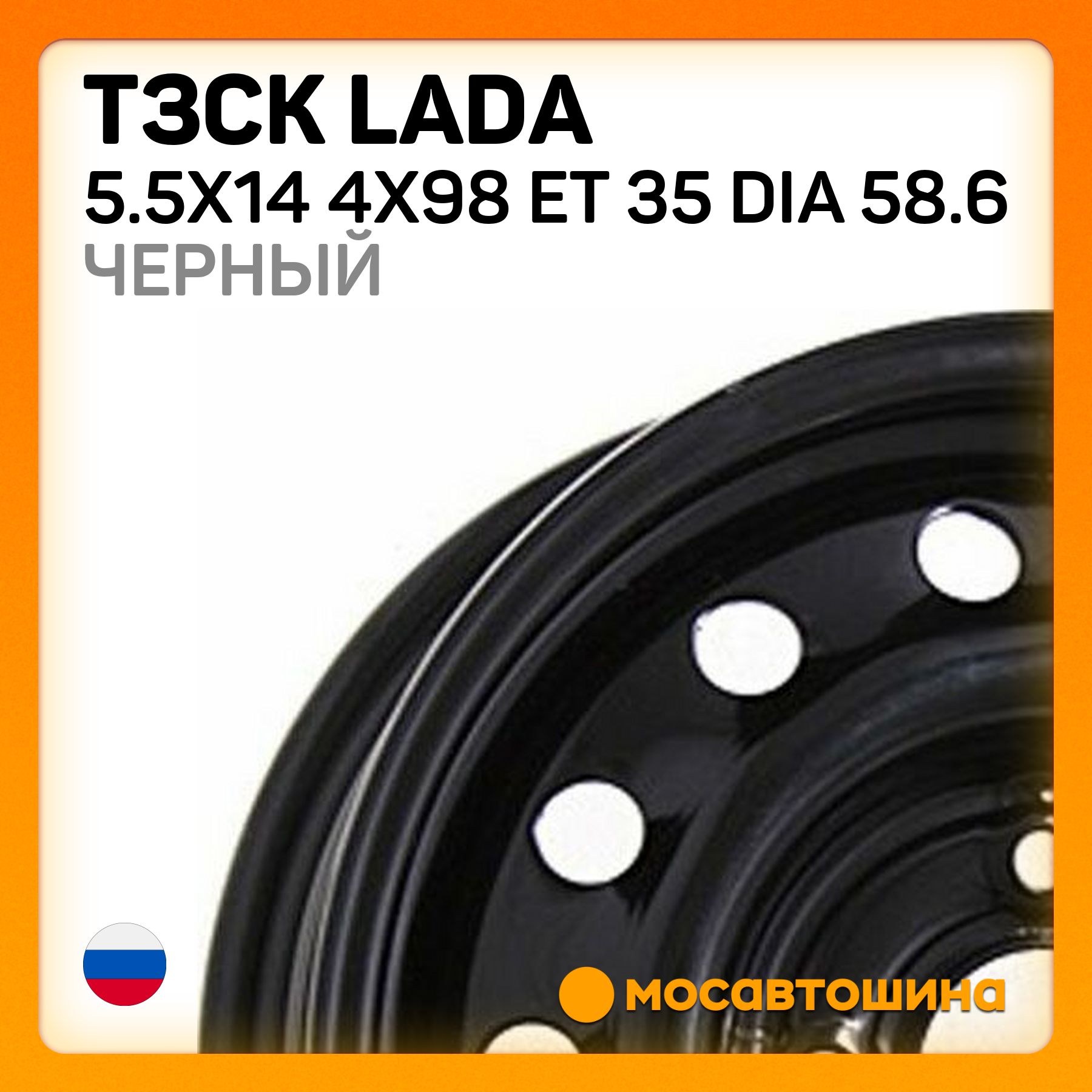 ТЗСКТЗСКLada5.5x144x98ET35Dia58.6черныйКолесныйдискШтампованный14x5.5"PCD4х98ET35D58.6