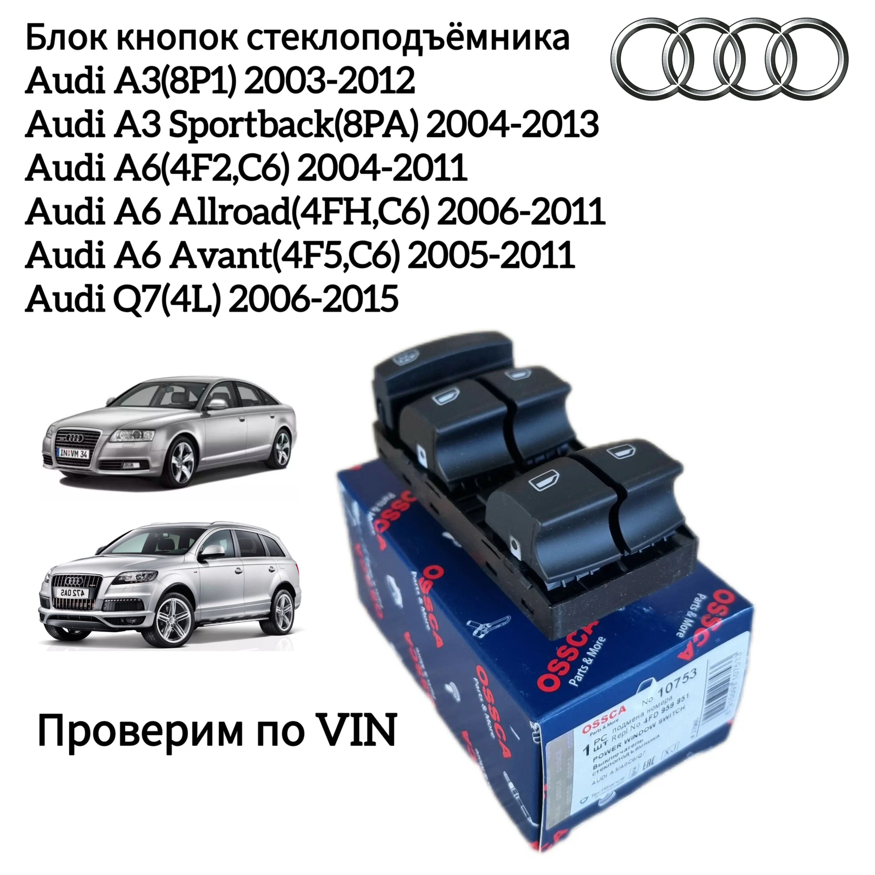 Кнопки стеклоподъёмника Audi A6 C6