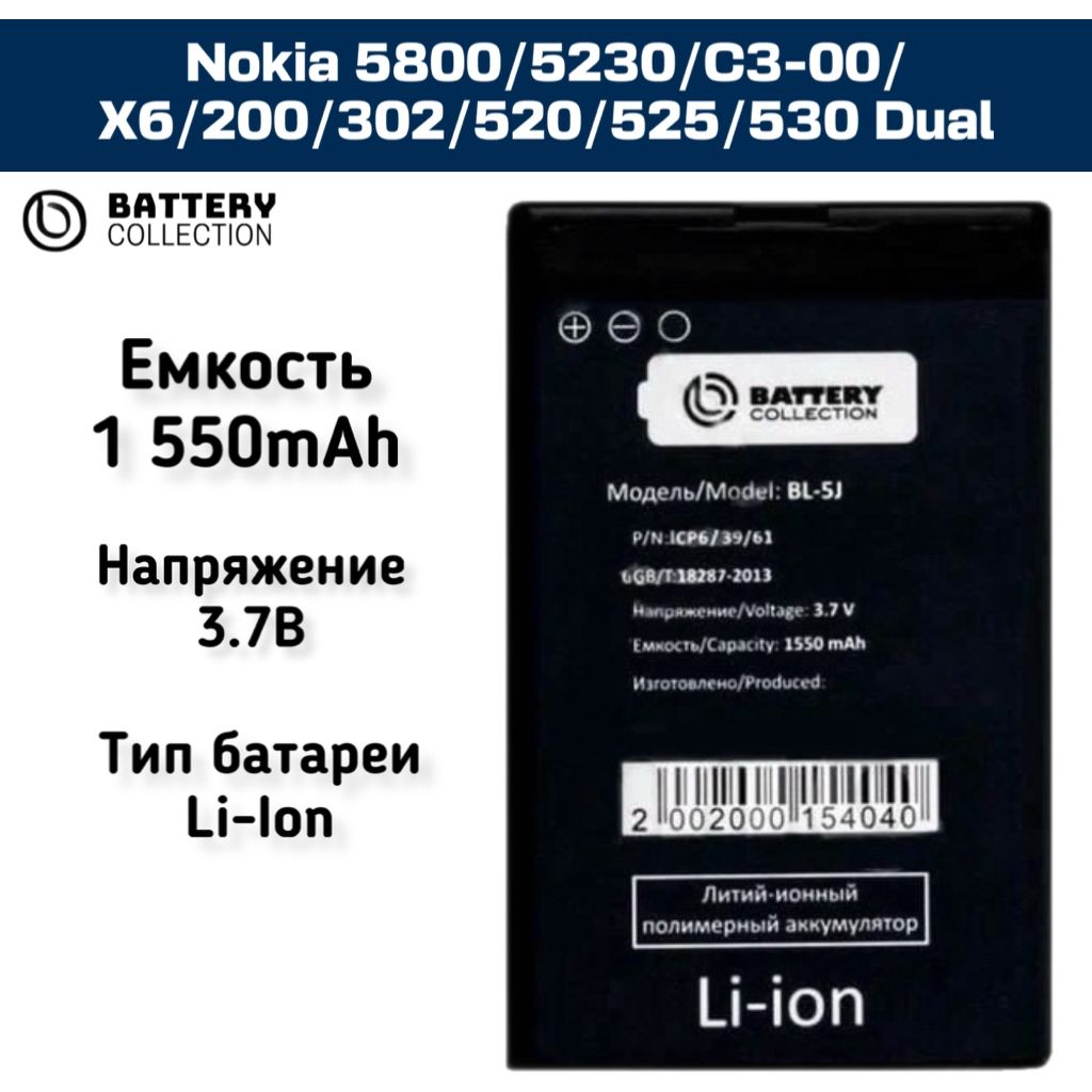 АккумуляторBC-Nokia5800/5230/C3-00/530Dual(BL-5J)-1550mAh-BatteryCollection(Премиум)