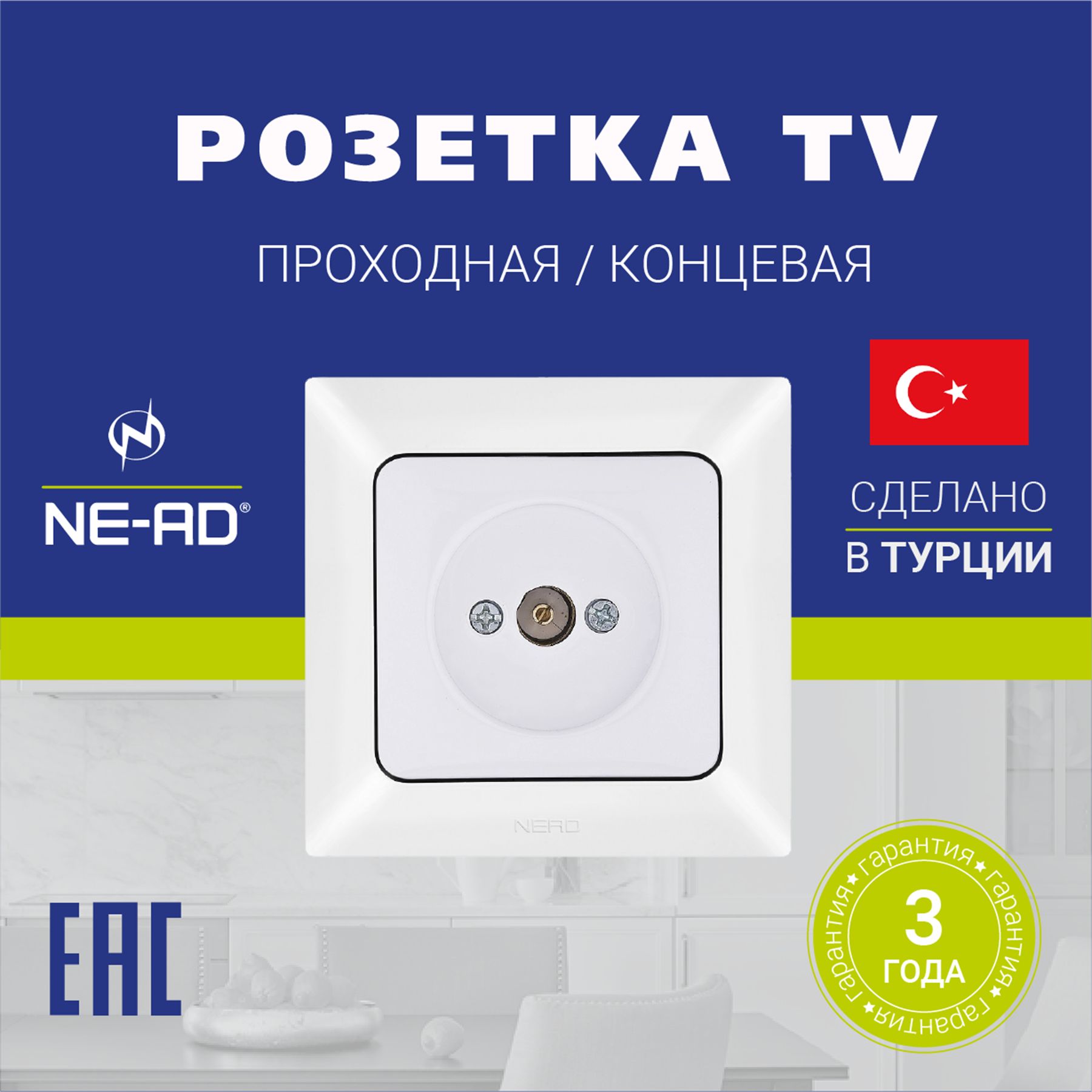 Розетка TV проходная / концевая NE-AD Aras