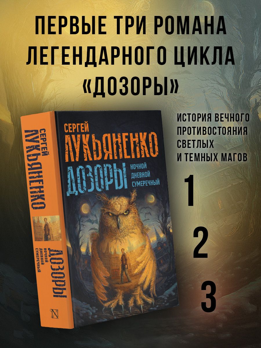 Дозоры: Ночной Дозор. Дневной Дозор. Сумеречный Дозор | Лукьяненко Сергей Васильевич