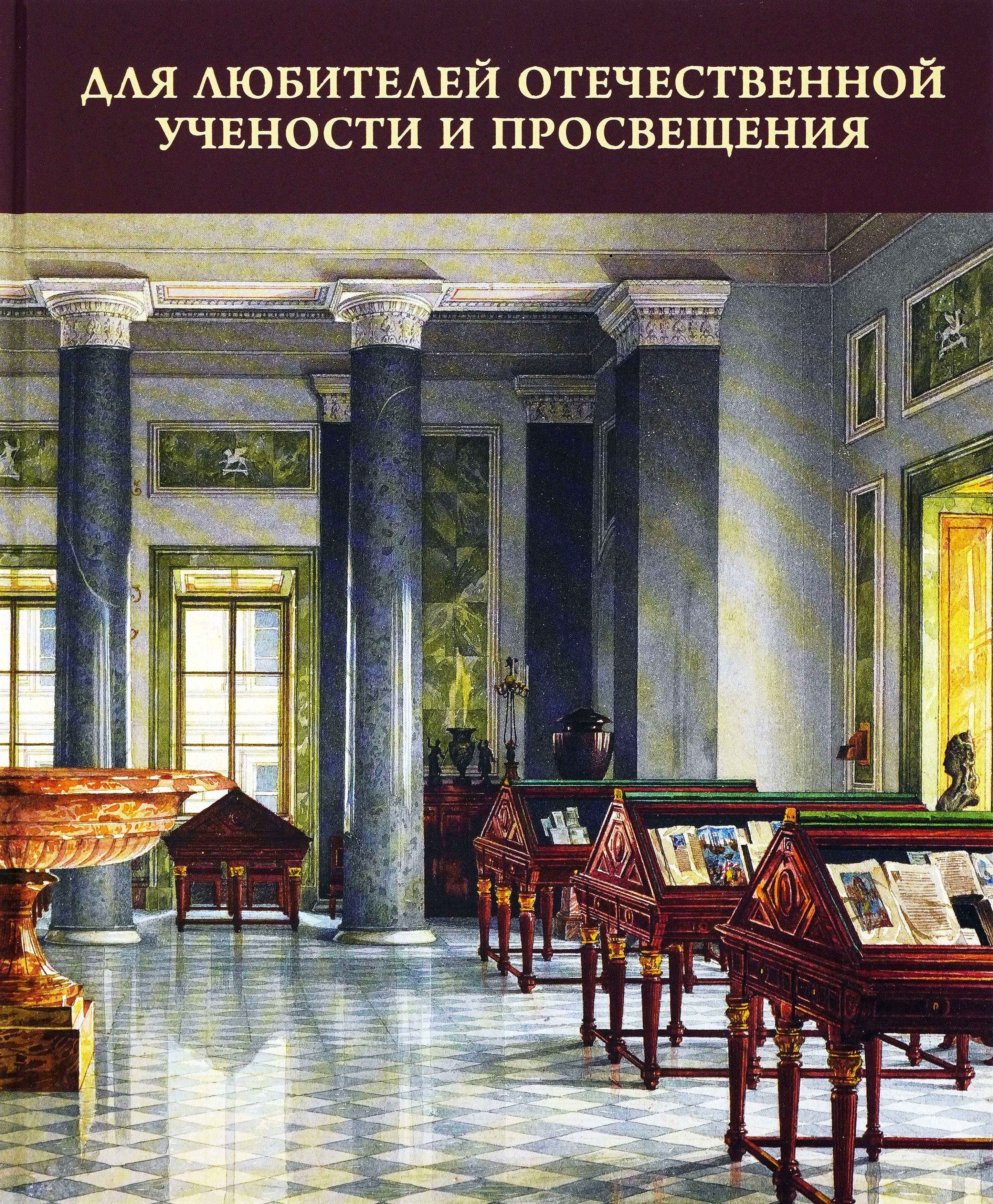 Для любителей отечественной учености и просвещения. Эрмитажная и Публичная библиотеки, 1762-1862 годы. Каталог выставки | Платонов Е. В.