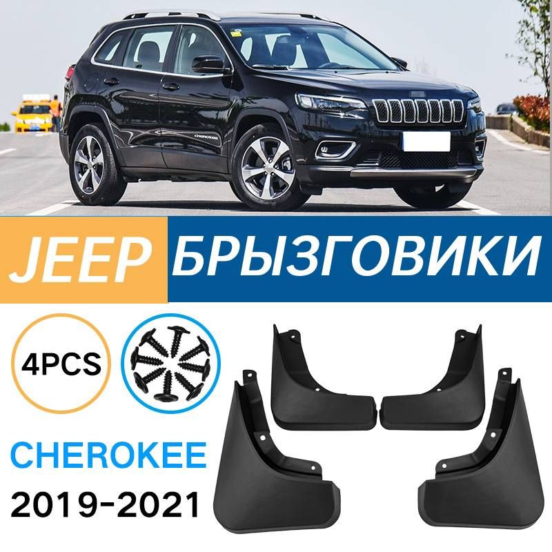 Крыло для автомобиля, арт. Подходит для Jeep Cherokee 2019-2021 Брызговики Крыло для автомобиля пластмасса