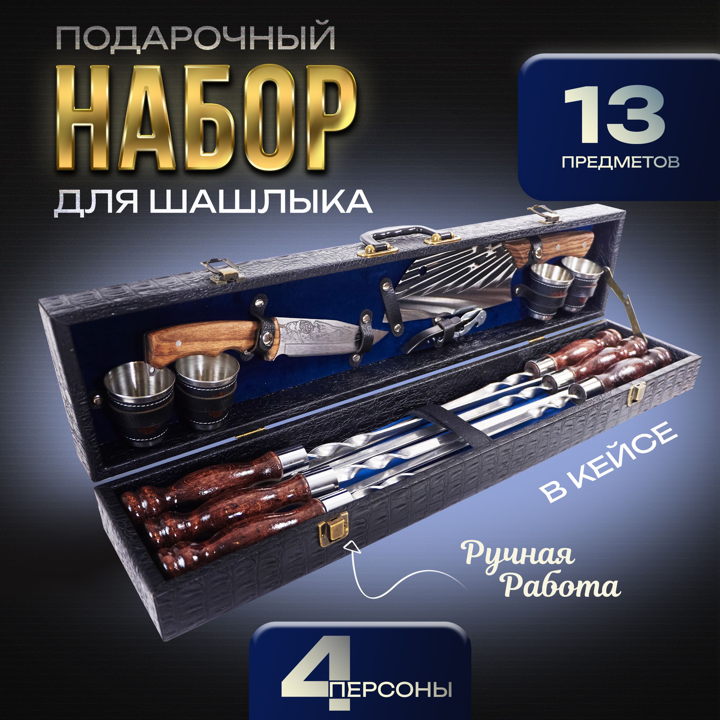 Набор для пикника, 13 предм. на 4 перс.