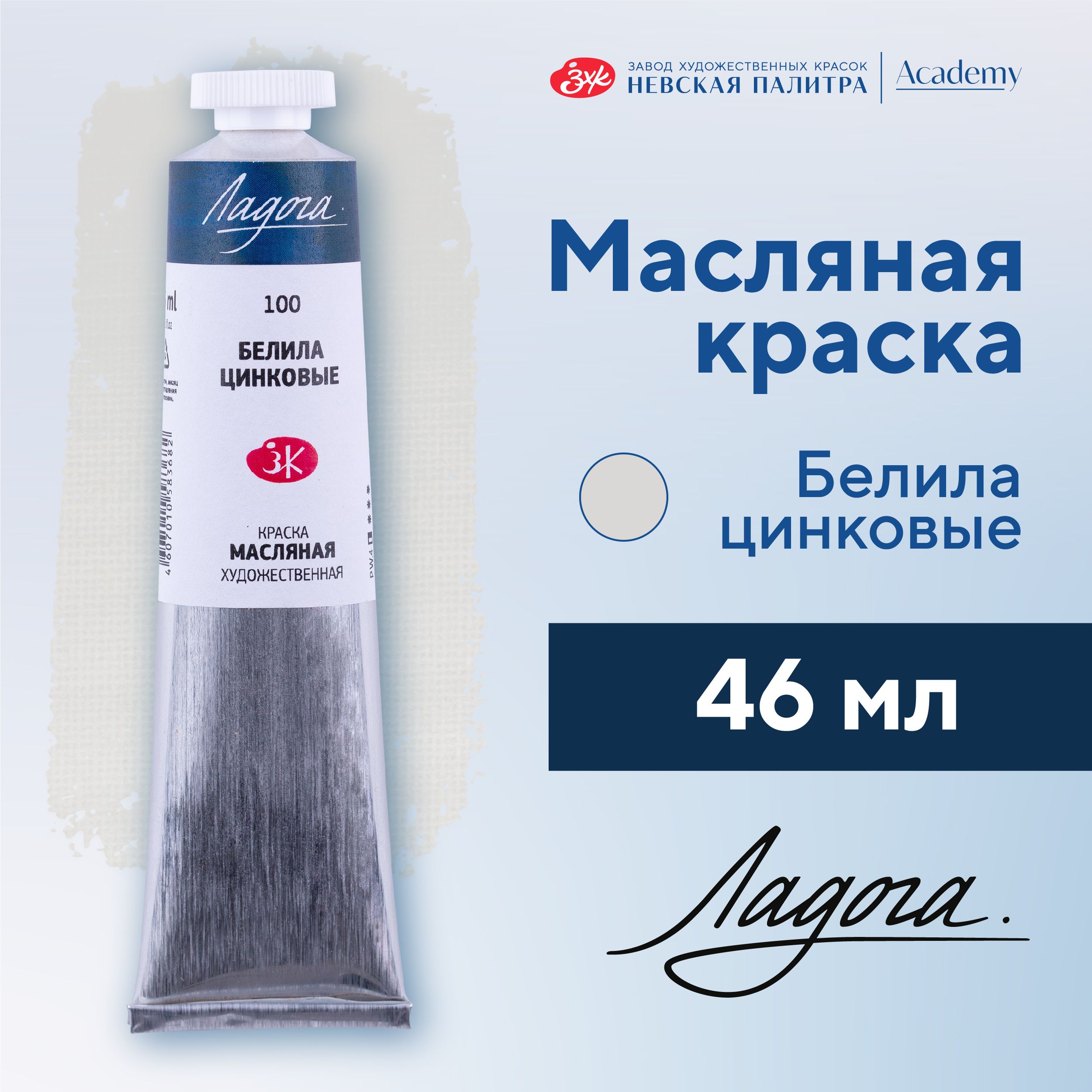 Краска масляная художественная Невская палитра Ладога, 46 мл, белила цинковые 1204100