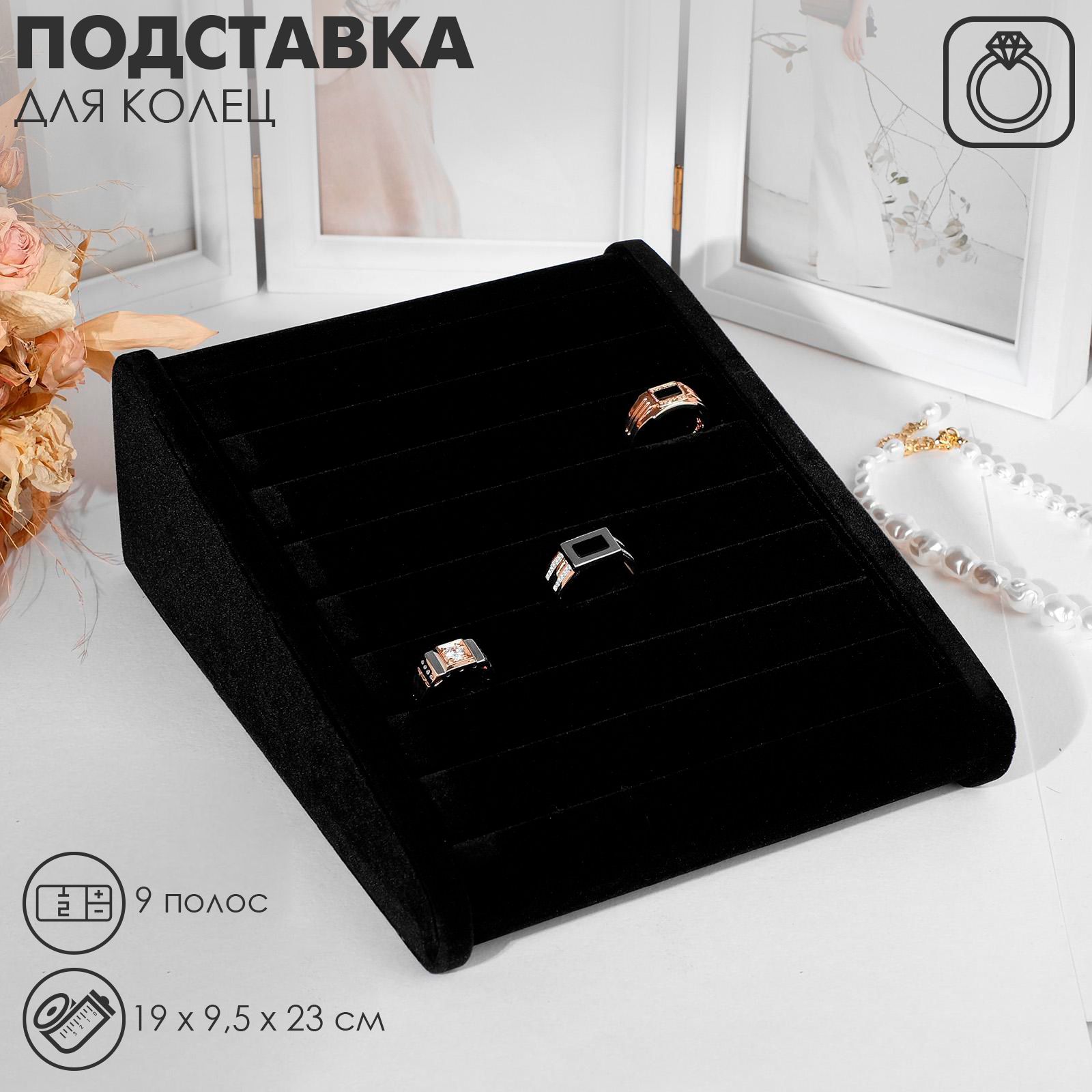 Подставка под кольца горка, 9 полос, 19*9,5*23 см, цвет чёрный