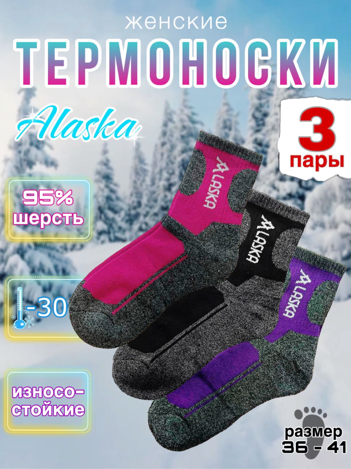 ТермоноскиAlaska,3пары