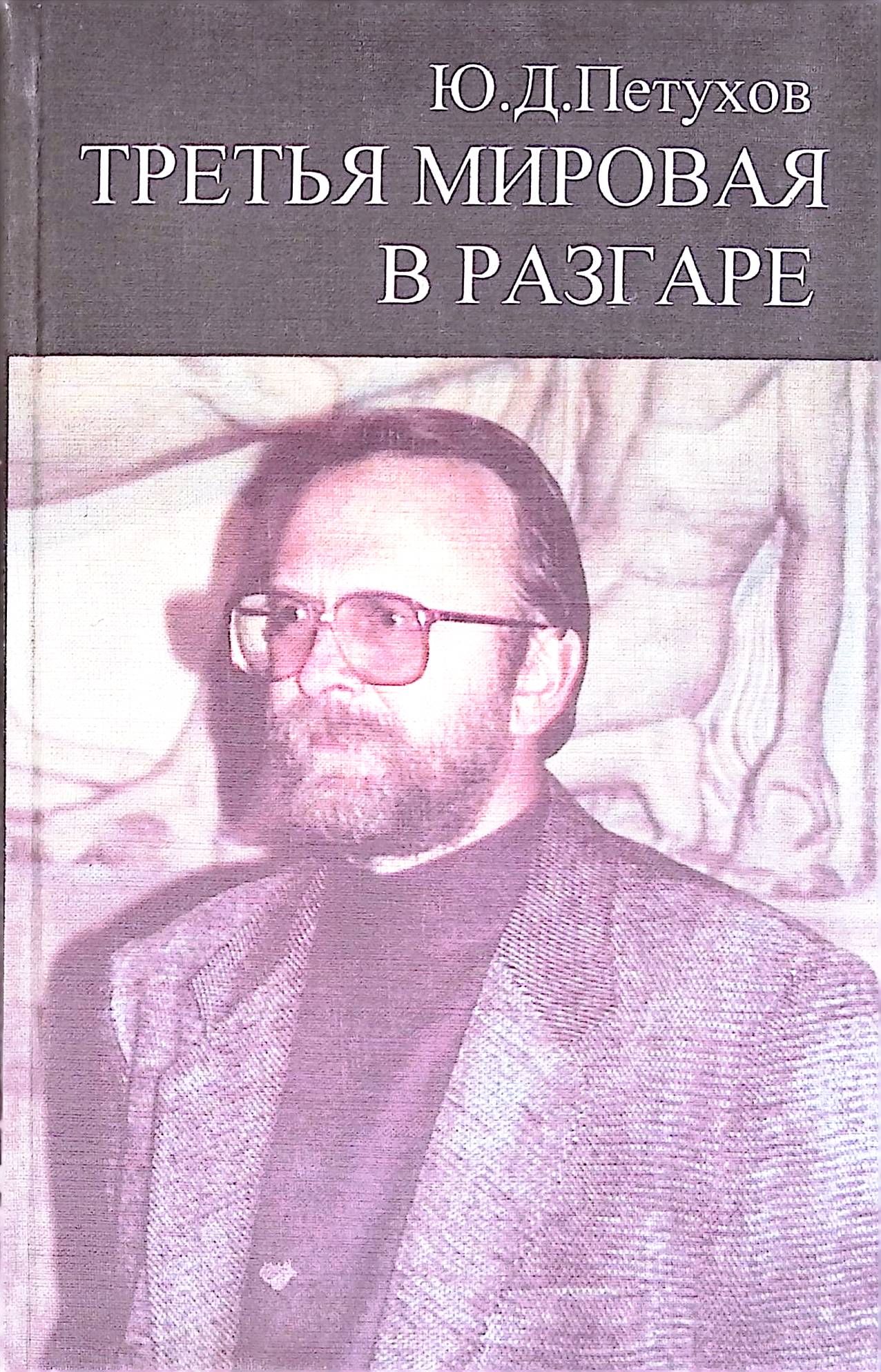 Третья Мировая в разгаре. История и технология уничтожения России "мировым сообществом"