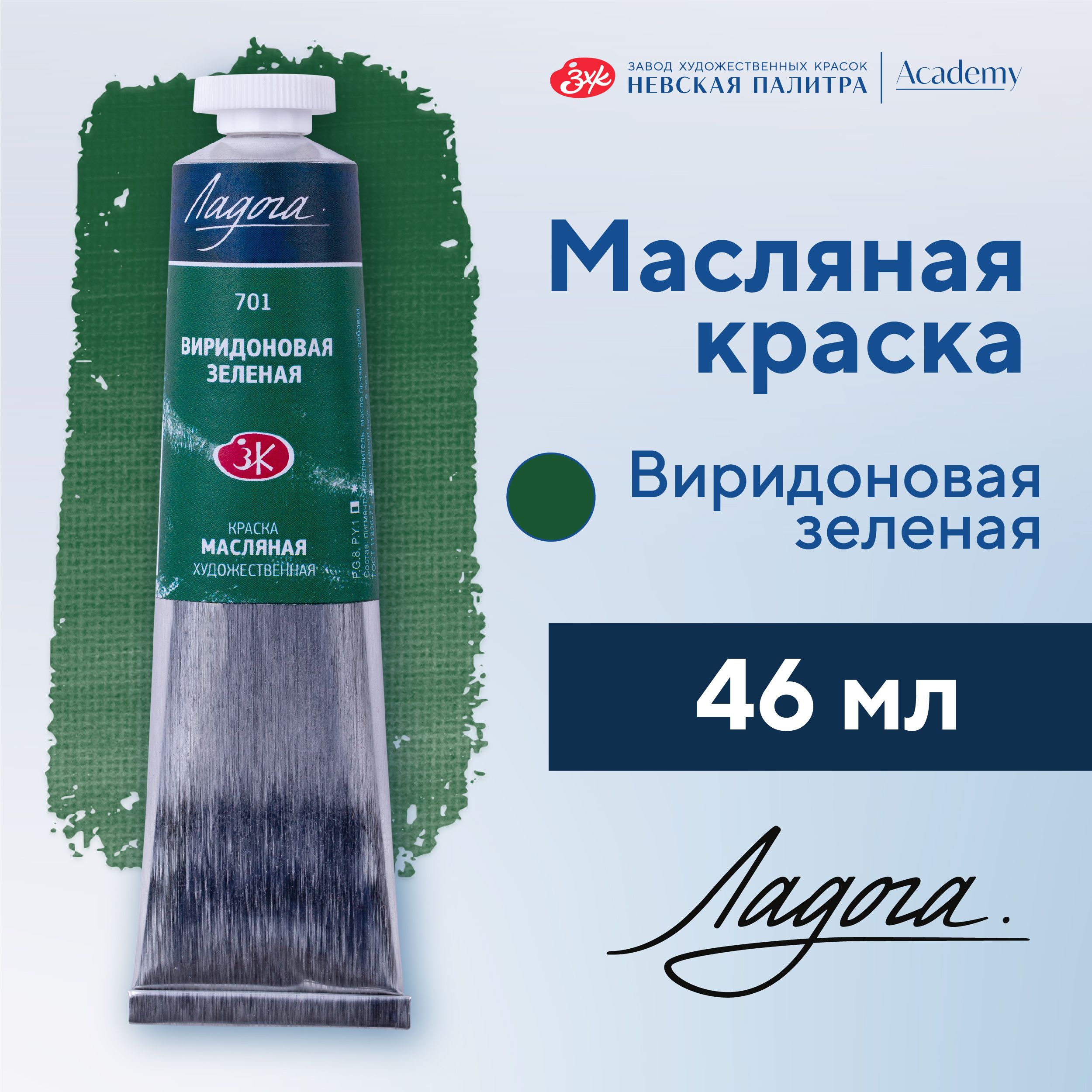 Краска масляная художественная Невская палитра Ладога, 46 мл, виридоновая зеленая 1204701