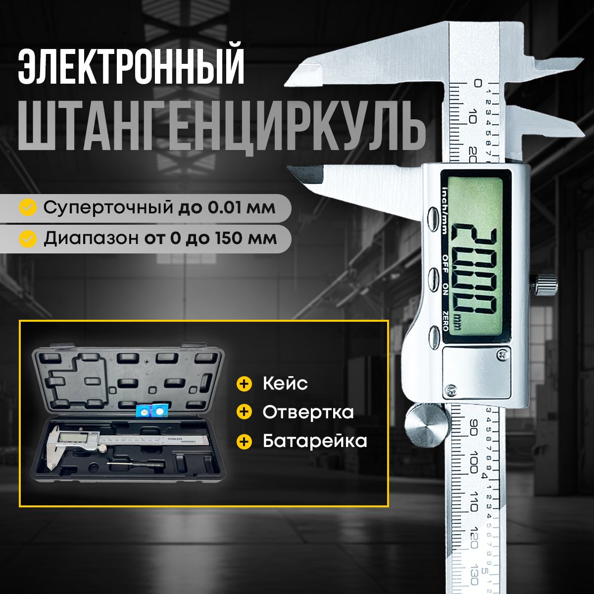 Электронный металлический цифровой штангенциркуль до 150 мм