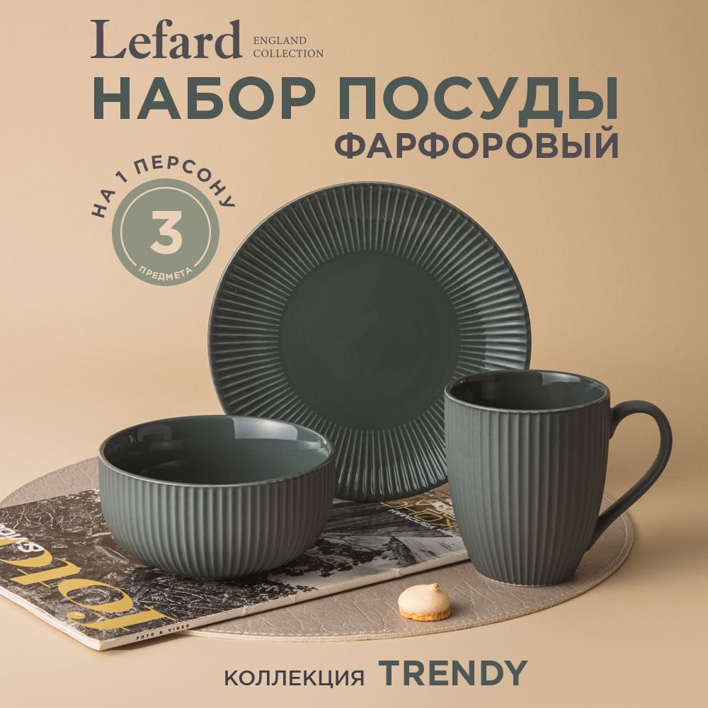 Набор обеденной посуды Lefard "Trendy" 3 предмета