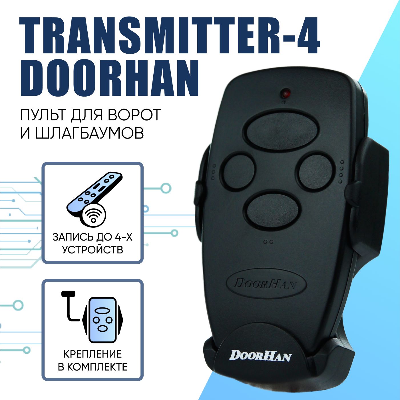 Пульт для ворот Дорхан. DoorHan Transmitter 4. Четырехканальный универсальный пульт DoorHan для ворот и шлагбаумов.