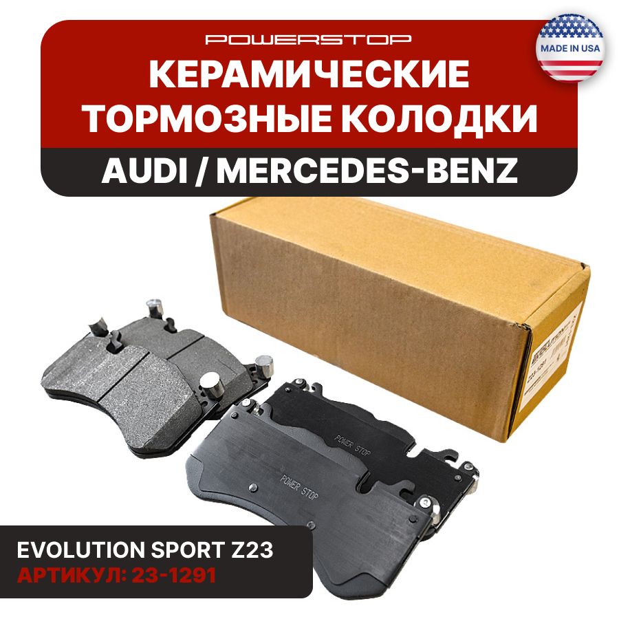 Передние тормозные керамические колодки Evolution Sport Z23 на AUDI / MERCEDES-BENZ