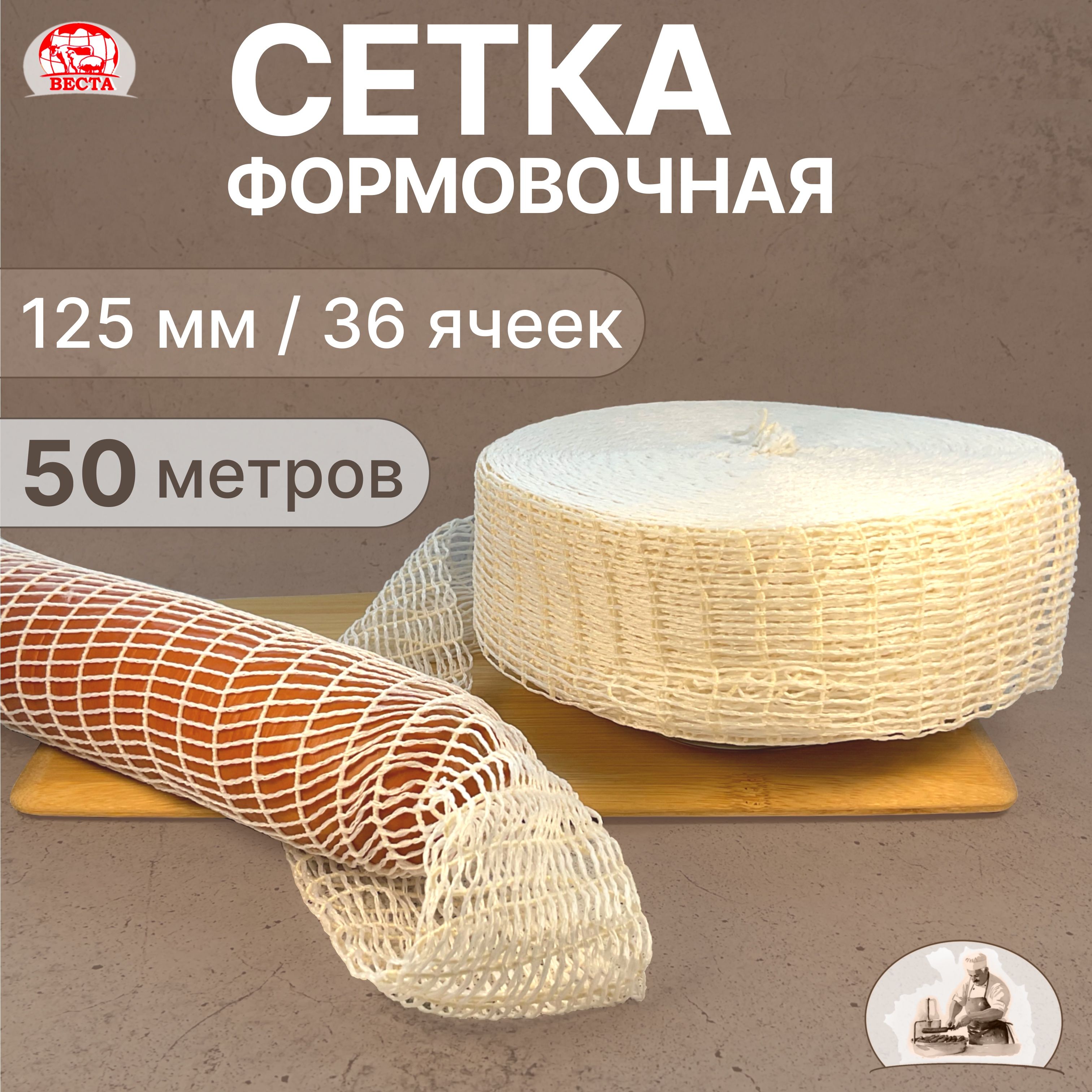 Сетка Формовочная для Колбас и Мяса Белая 125 мм, 50 метров