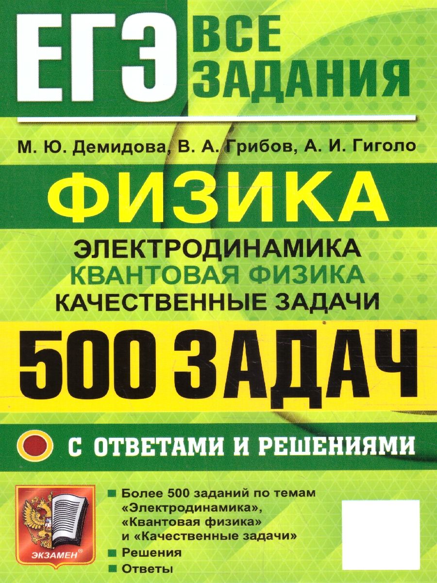 ЕГЭ Физика. Электродинамика. Квантовая Физика. 500 задач с ответами и решениями | Демидова М., Грибов В. А.