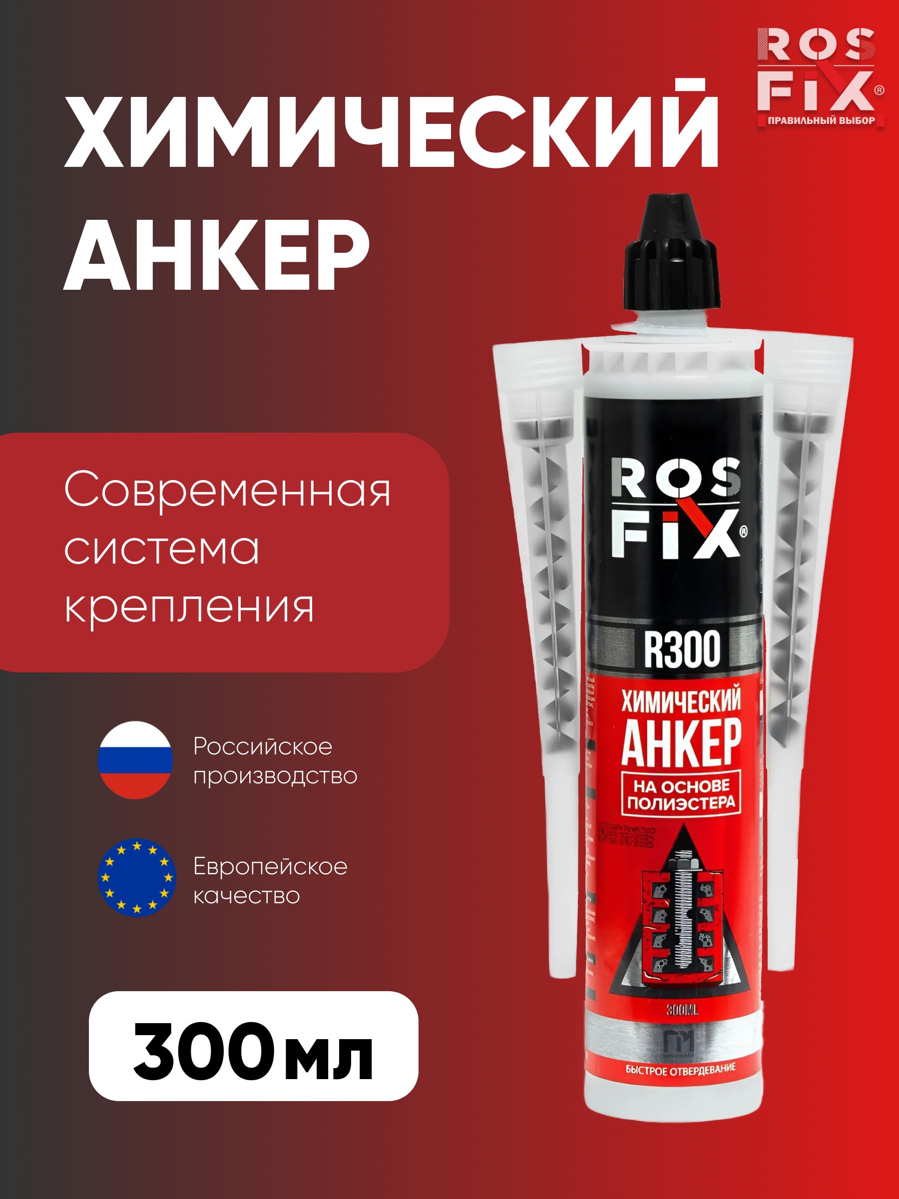 RosfixR300Химическийанкер300мл.