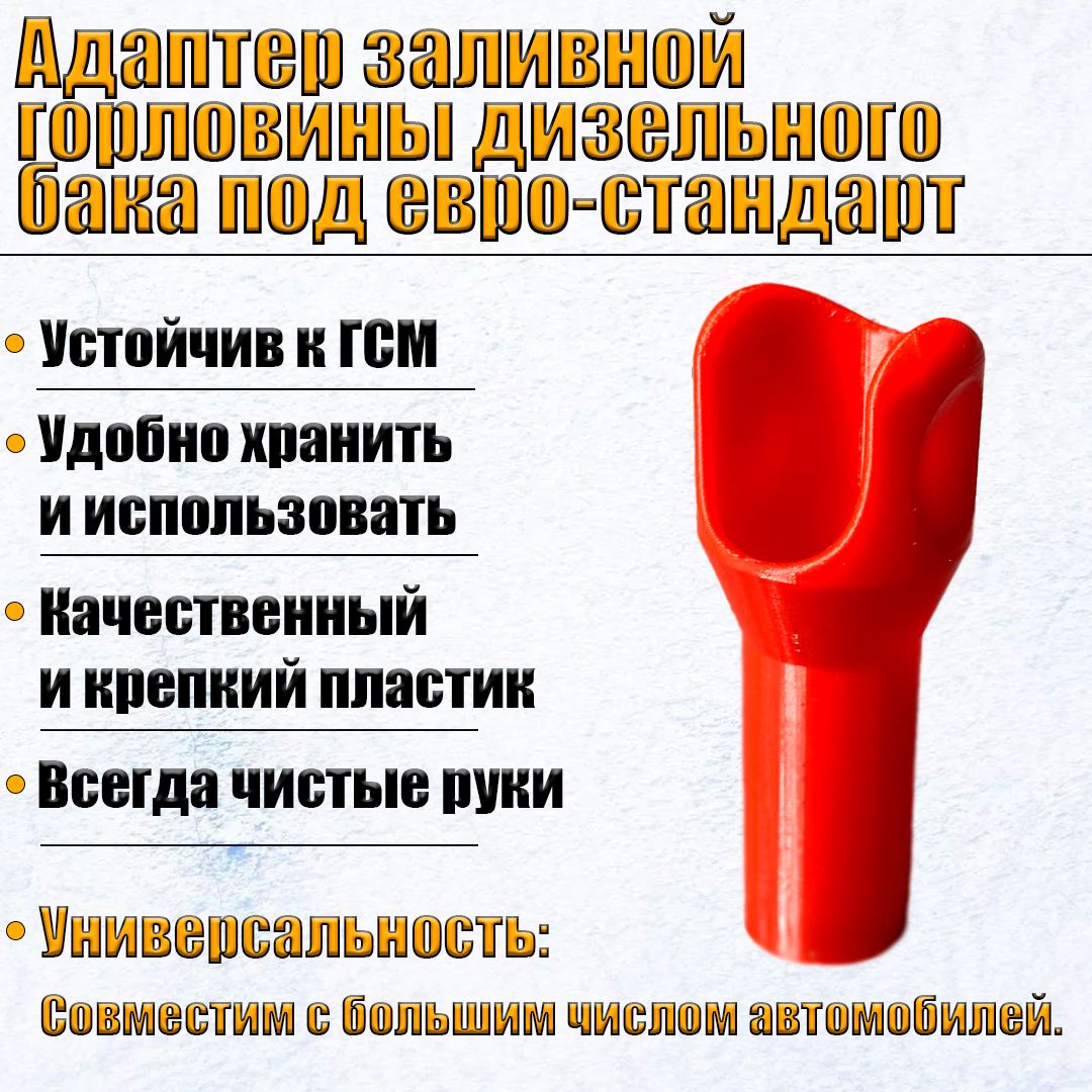 Адаптер для горловины топливного бака дизельного автомобиля евро стандарт. Красный