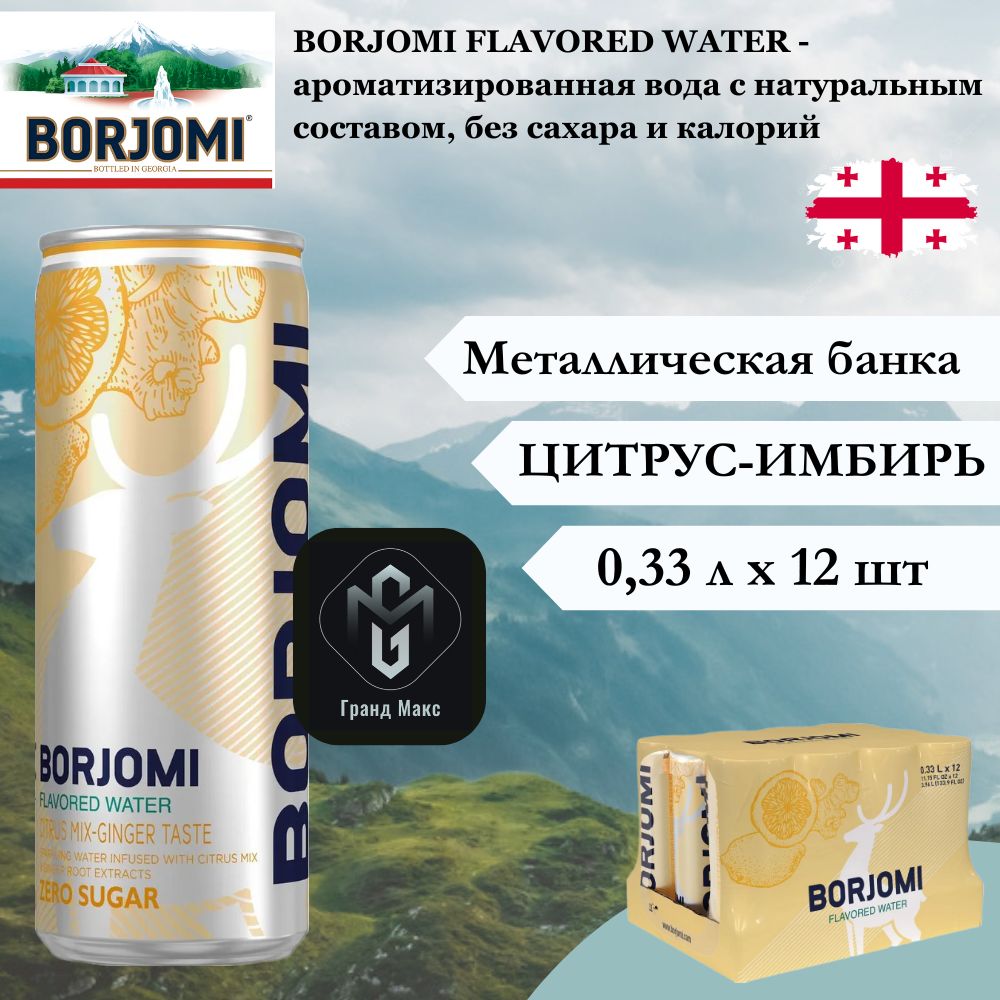 Вода минеральная Borjomi (Боржоми), Цитрус-Имбирь, 0,33 л х 12 шт, газированная, банка