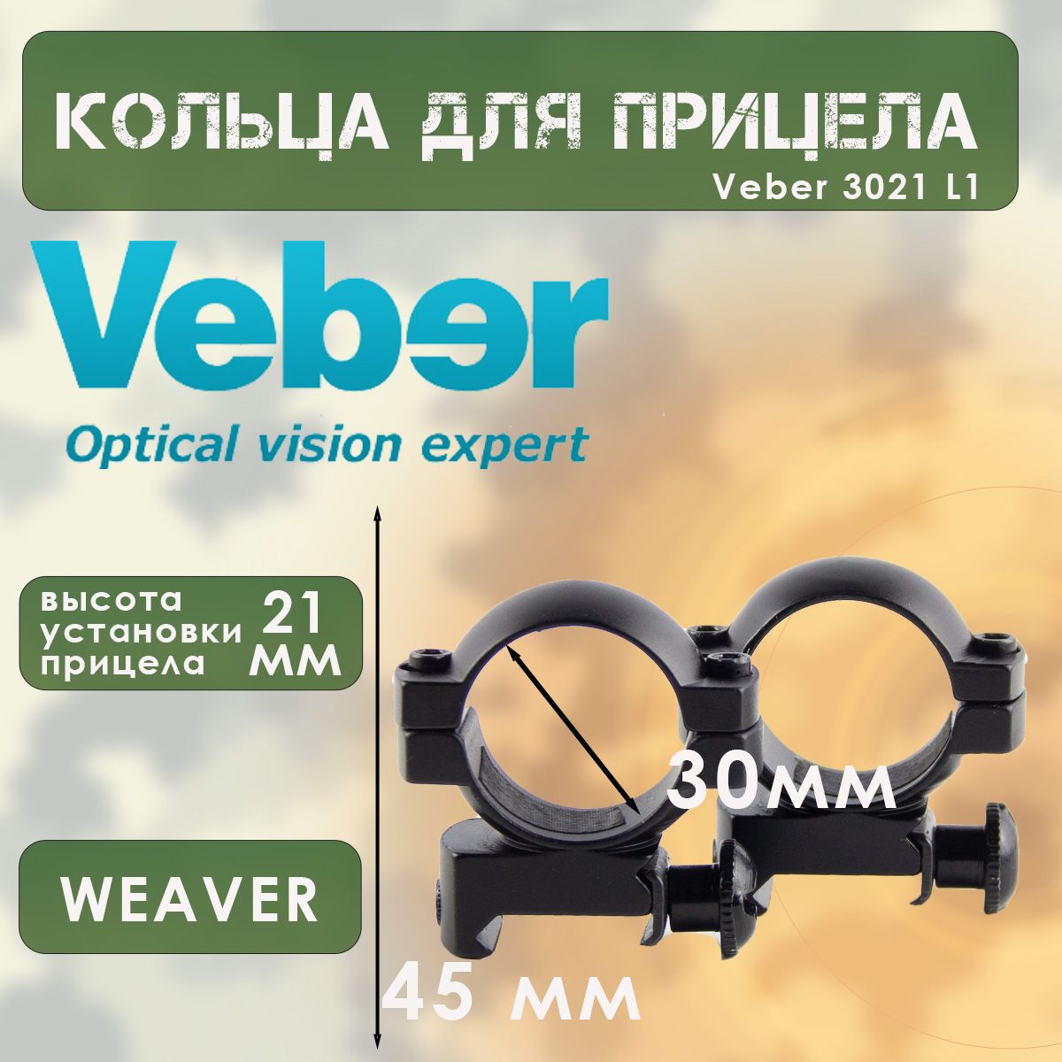 Кольца для прицела (d-30мм, h-21мм, на Weaver) Veber