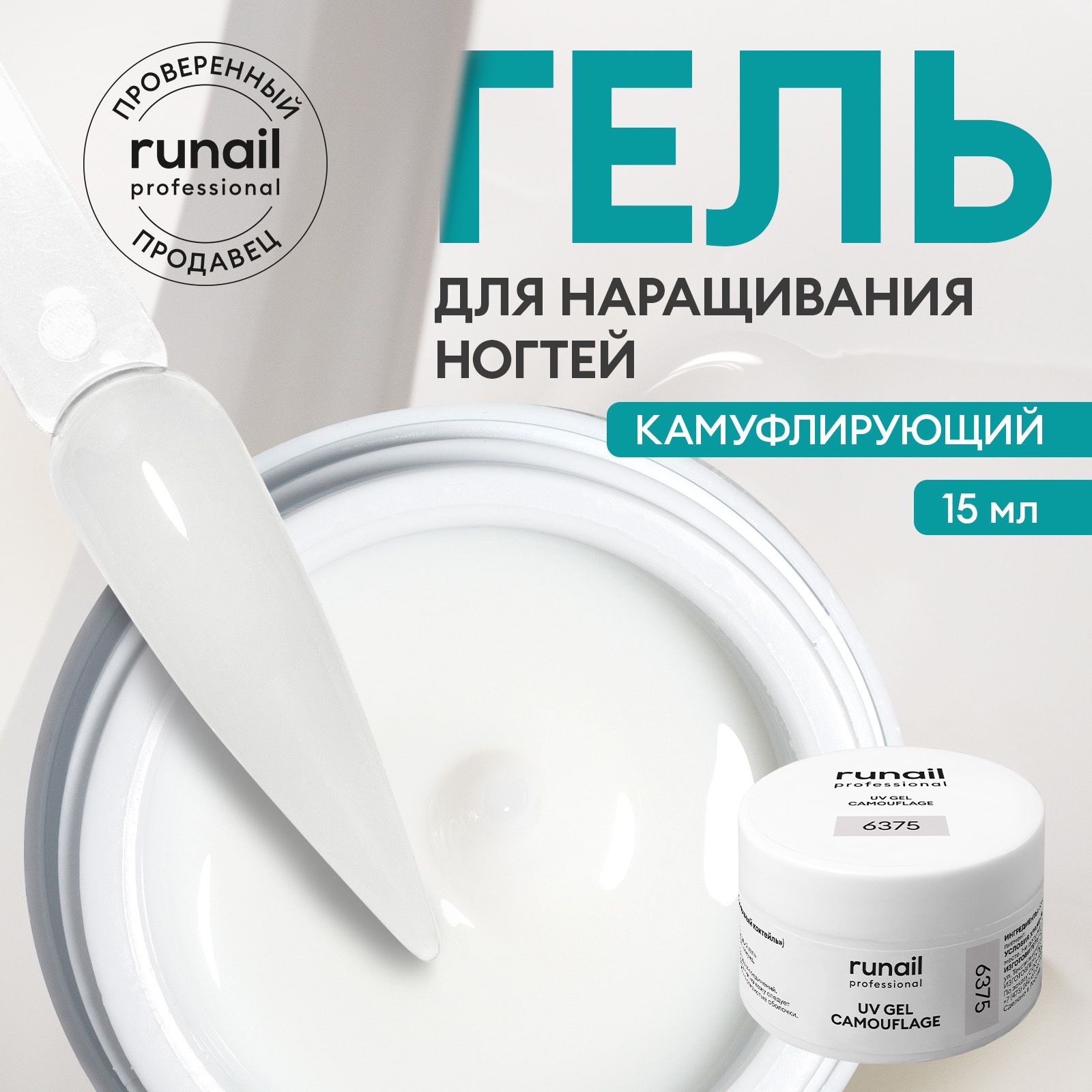 Гель для наращивания ногтей молочный, камуфлирующий Runail Professional №6375