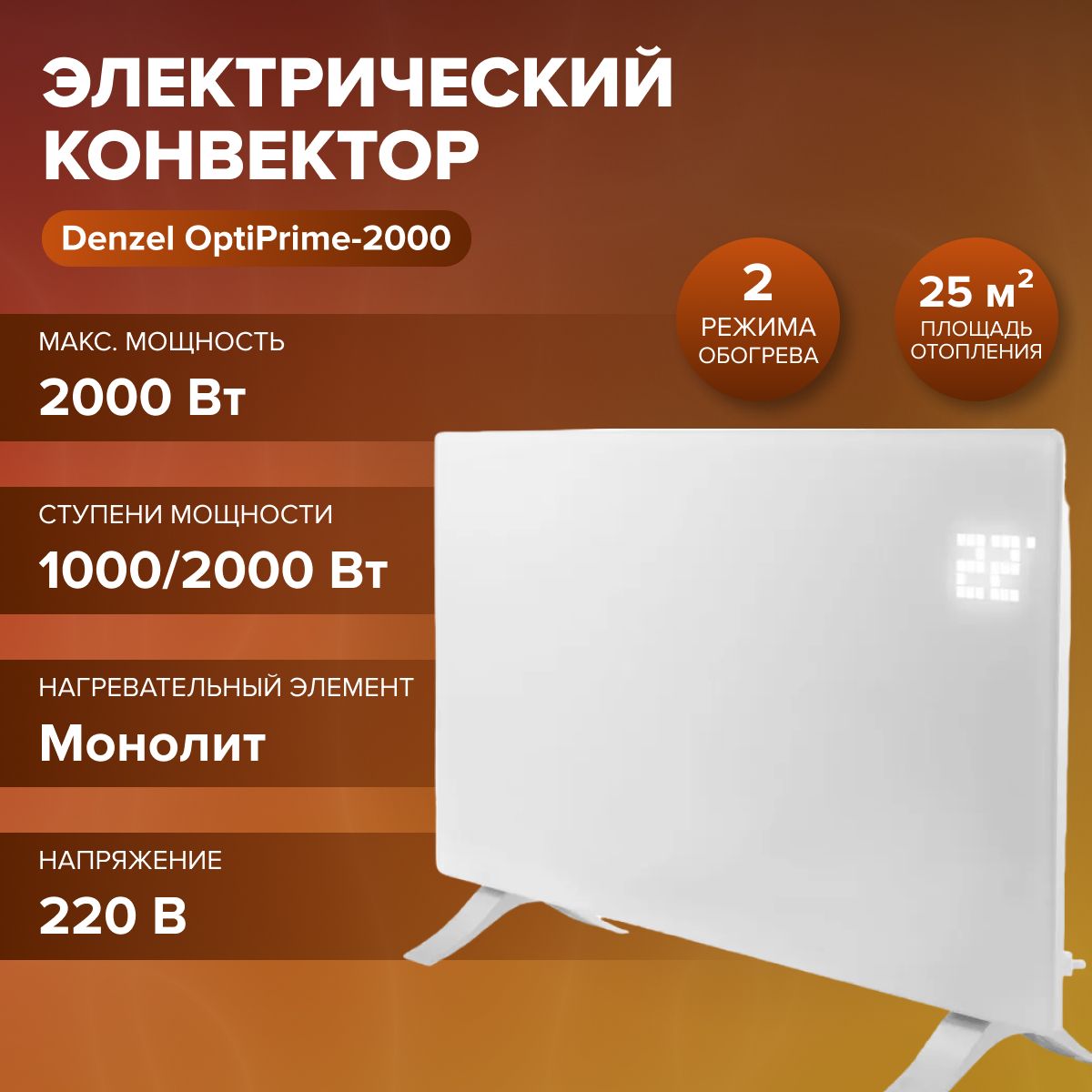 Электрический конвектор Denzel optiprime-2000,(200 В, 2 кВт, wi-fi, тачскрин, цифровой термостат) Отопительное оборудование / обогреватель / для циркуляции тепла по помещению 98123