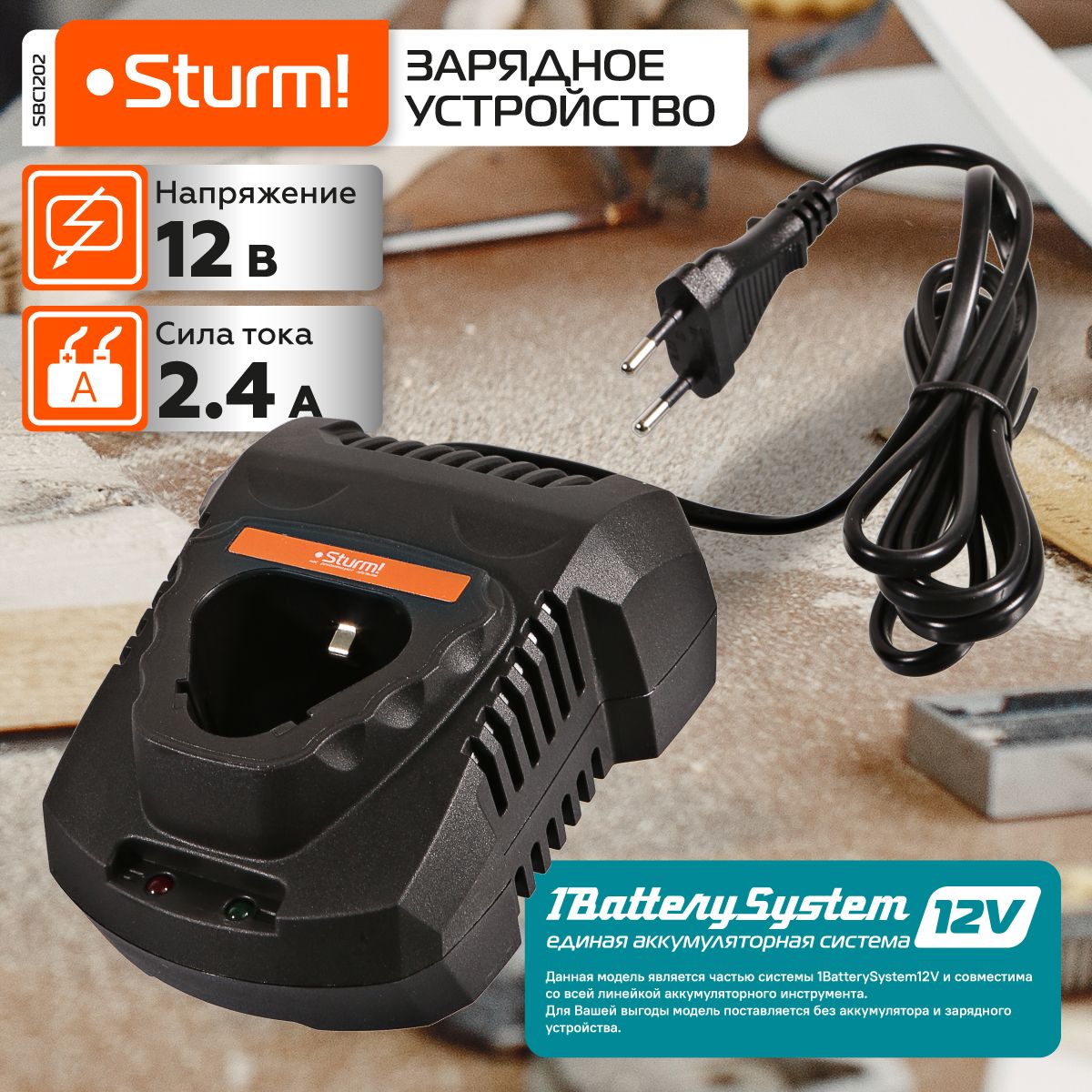 SBC1202 зарядное устройство Sturm! 1BatterySystem12V, 2.4 А