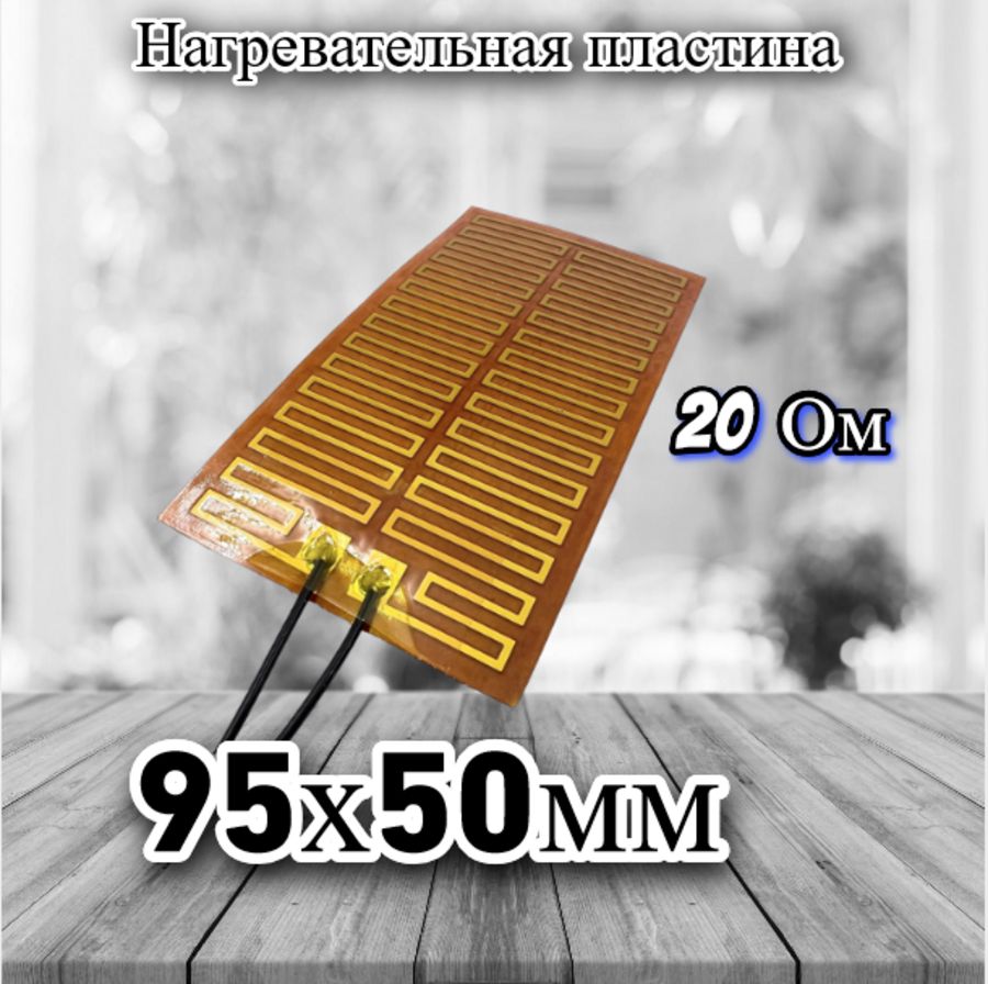 Нагревательнаяпластина95х50мм(12V-7,5W,24V-30W,20Ом),LFH-3473pg,наклейкойоснове