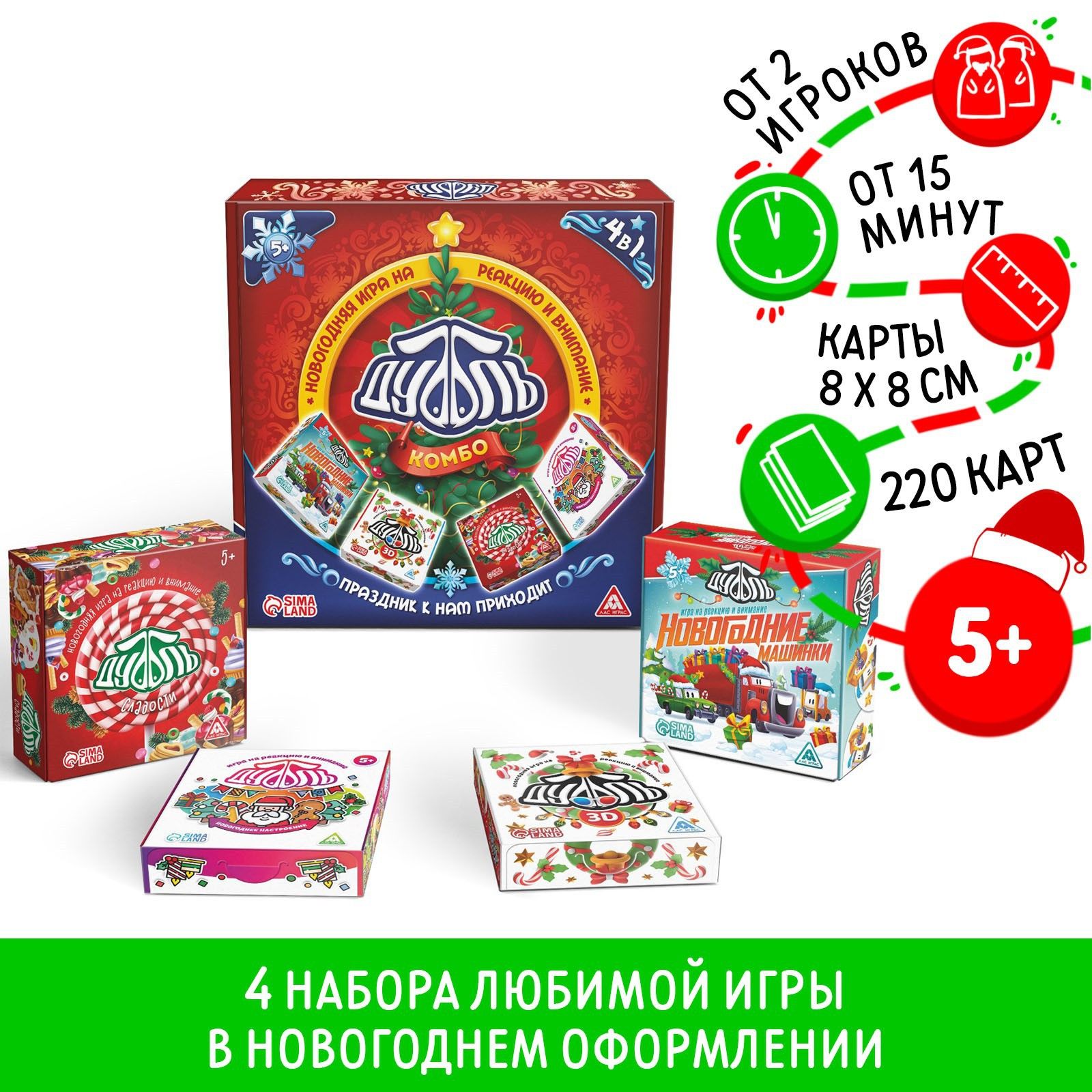 Новогодняя игра для детей на реакцию и внимание "Дуббль комбо", 4 в 1, 5+