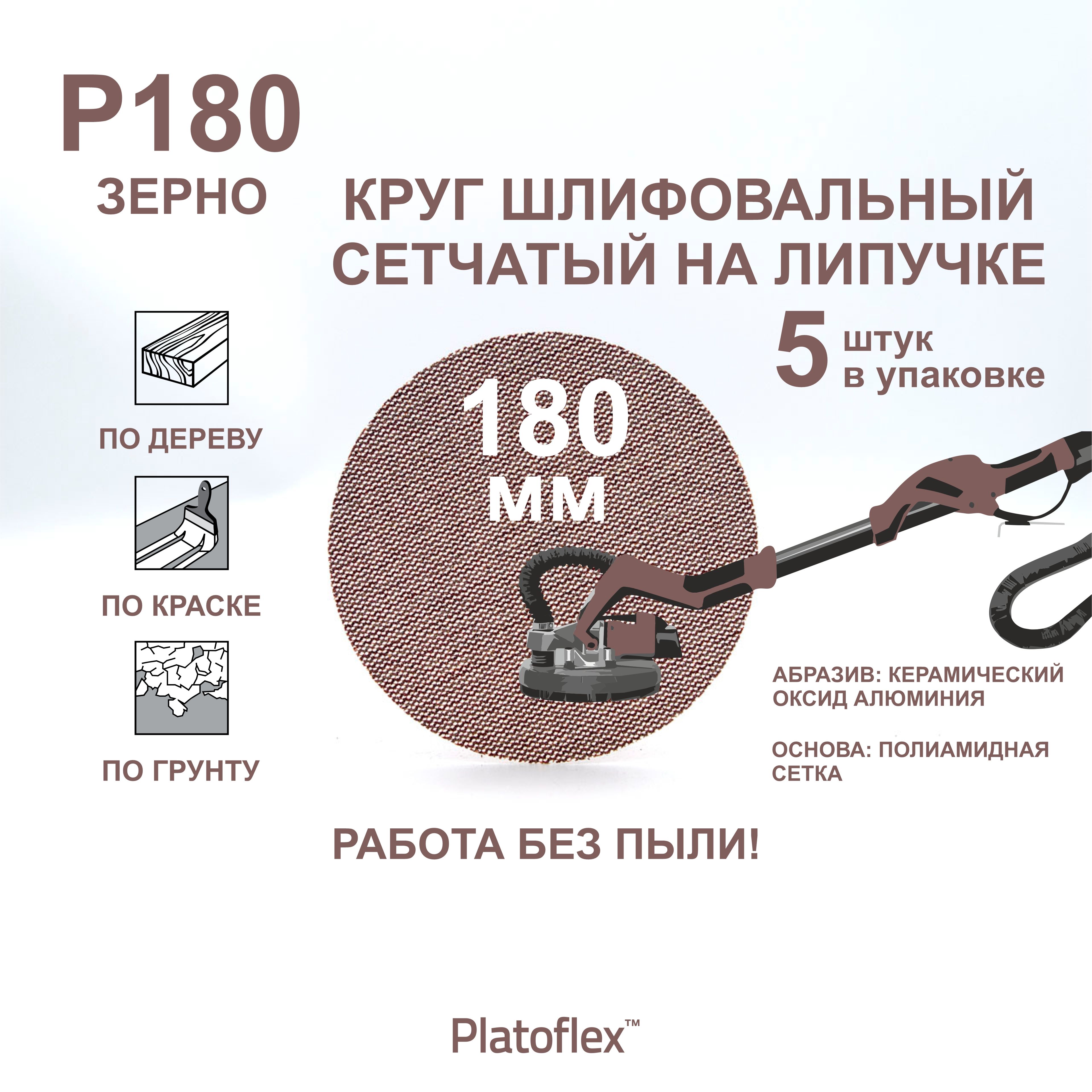 Круг шлифовальный сетчатый 180 мм, P180, на липучке, RIF Platoflex, 5 штук