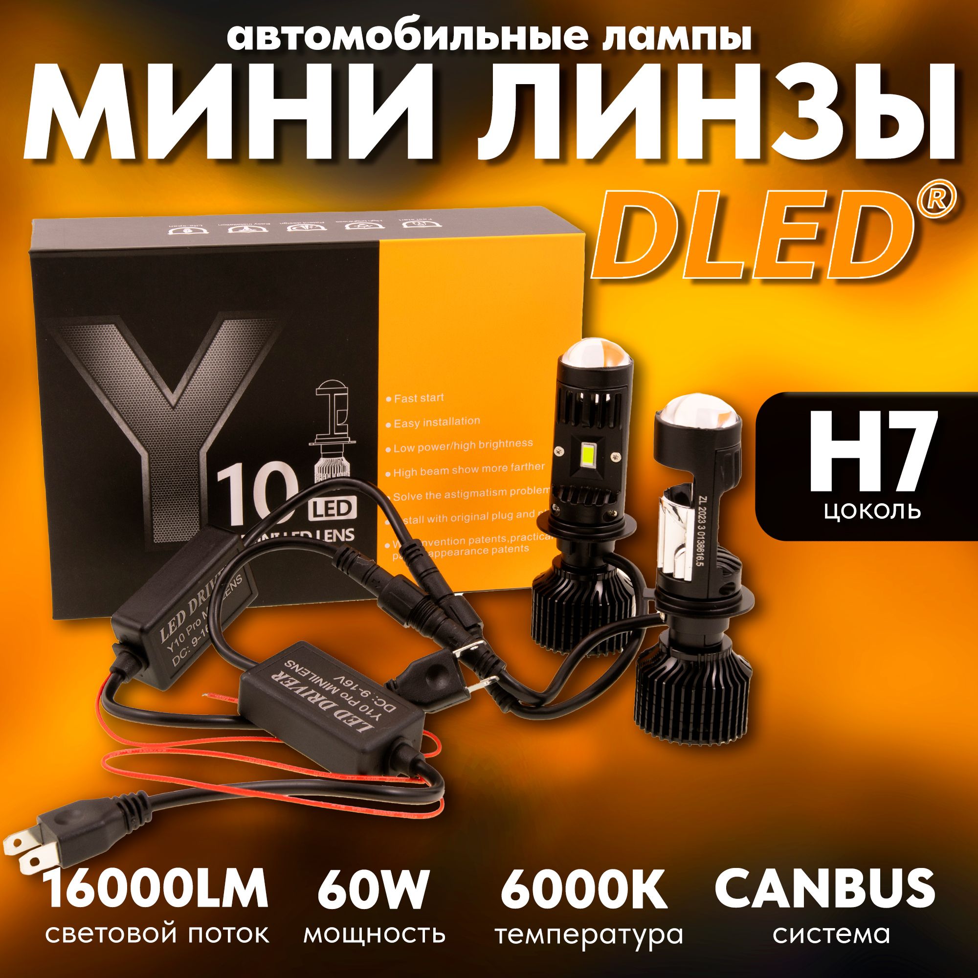 PremiumавтомобильныелинзованныесветодиодныелампыH7PX26DсерияY10miniLEDlens,мощность60W,16000lm,цветсвеченияБелый(ближний/дальний)-2шт