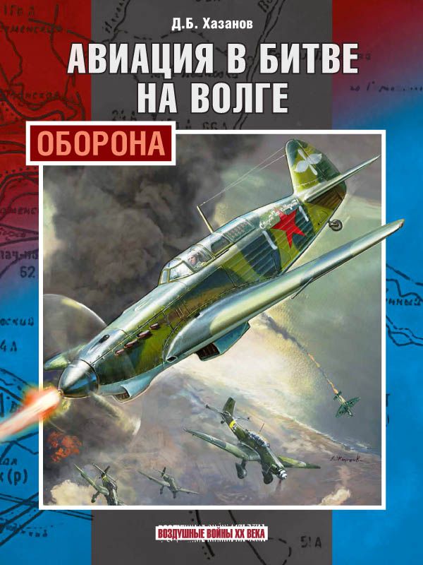 Авиация в битве на Волге: оборона | Хазанов Дмитрий Борисович