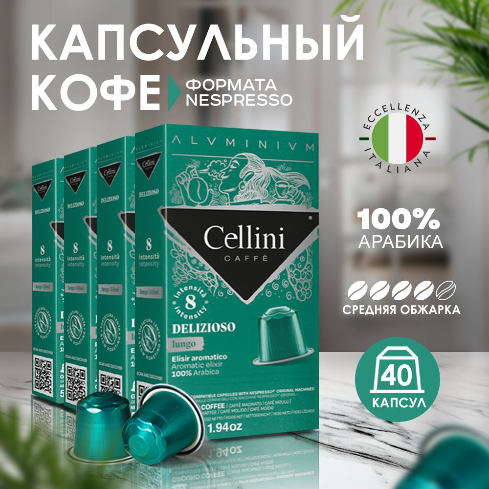 КофевкапсулахNespressoCelliniDelizioso,40штдлякофемашины.Неспрессо,100%Арабика,среднейобжарки,алюминиевыекапсулы.