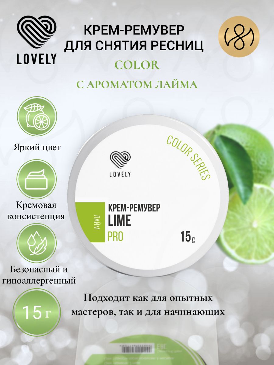 Крем-ремувер Lovely "Color" с ароматом лайма,15 г