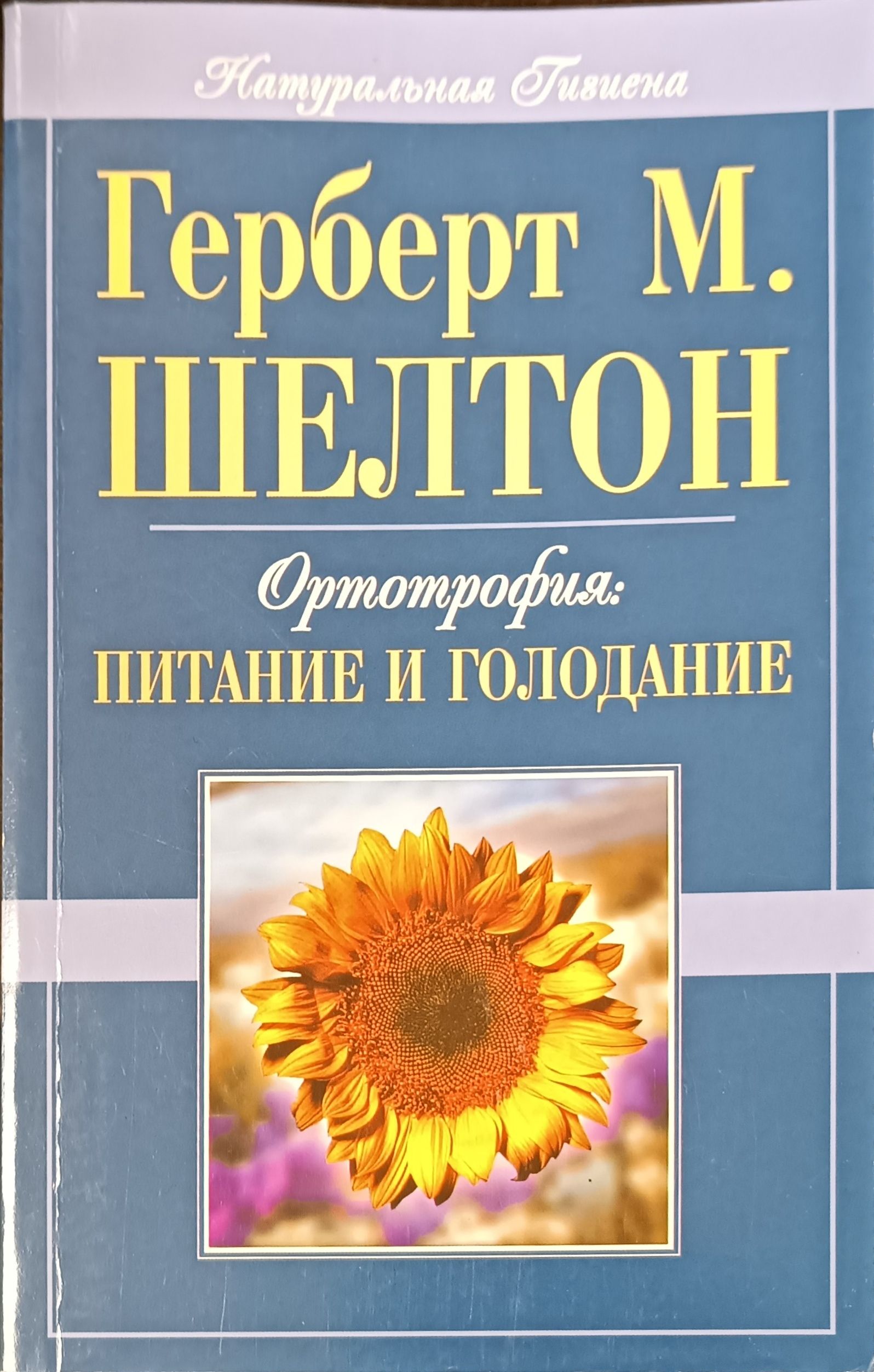 Шелтон голодание. Герберт шелтон голодание. Герберт шелтон голодание. Голодание книга. Голодание книга.