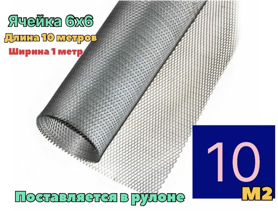 Сеткаотгрызунов,кротов,мышей,крыс,штукатурная6х6х0,5мм/ширина1метрдлина10метроврулон