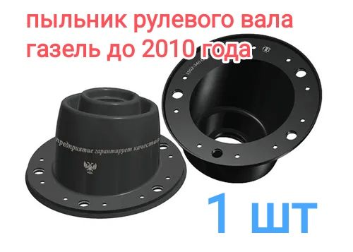 Пыльник рулевого вала на а/м Газель до Бизнес (до 2010 года)