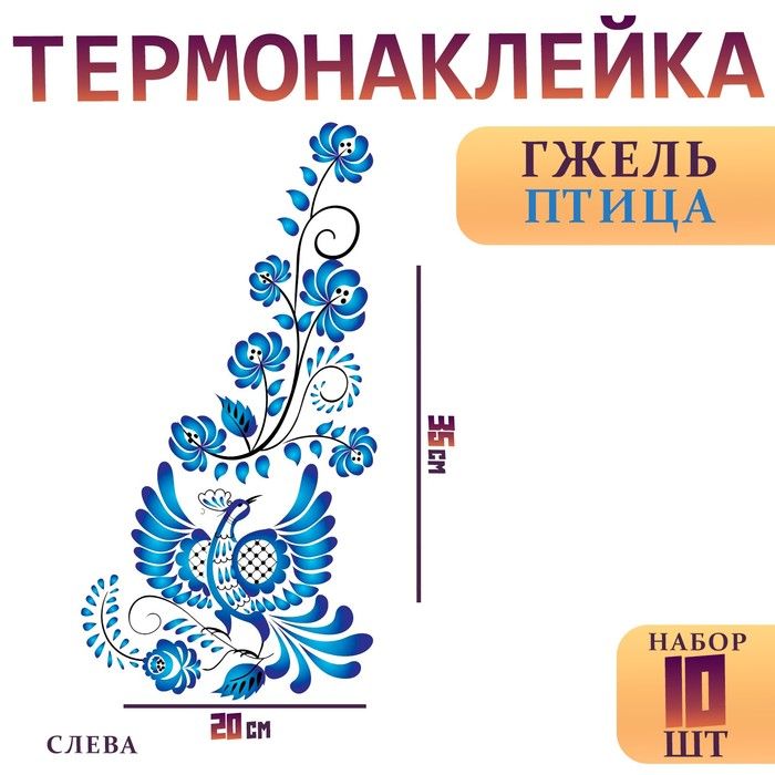 Термотрансфер Гжель птица , уголок слева, 20 х 35 см, набор 10 шт.