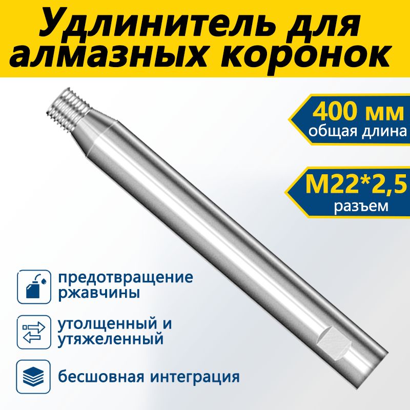 Удлинитель для алмазных коронок по бетону 400 мм М22*2,5
