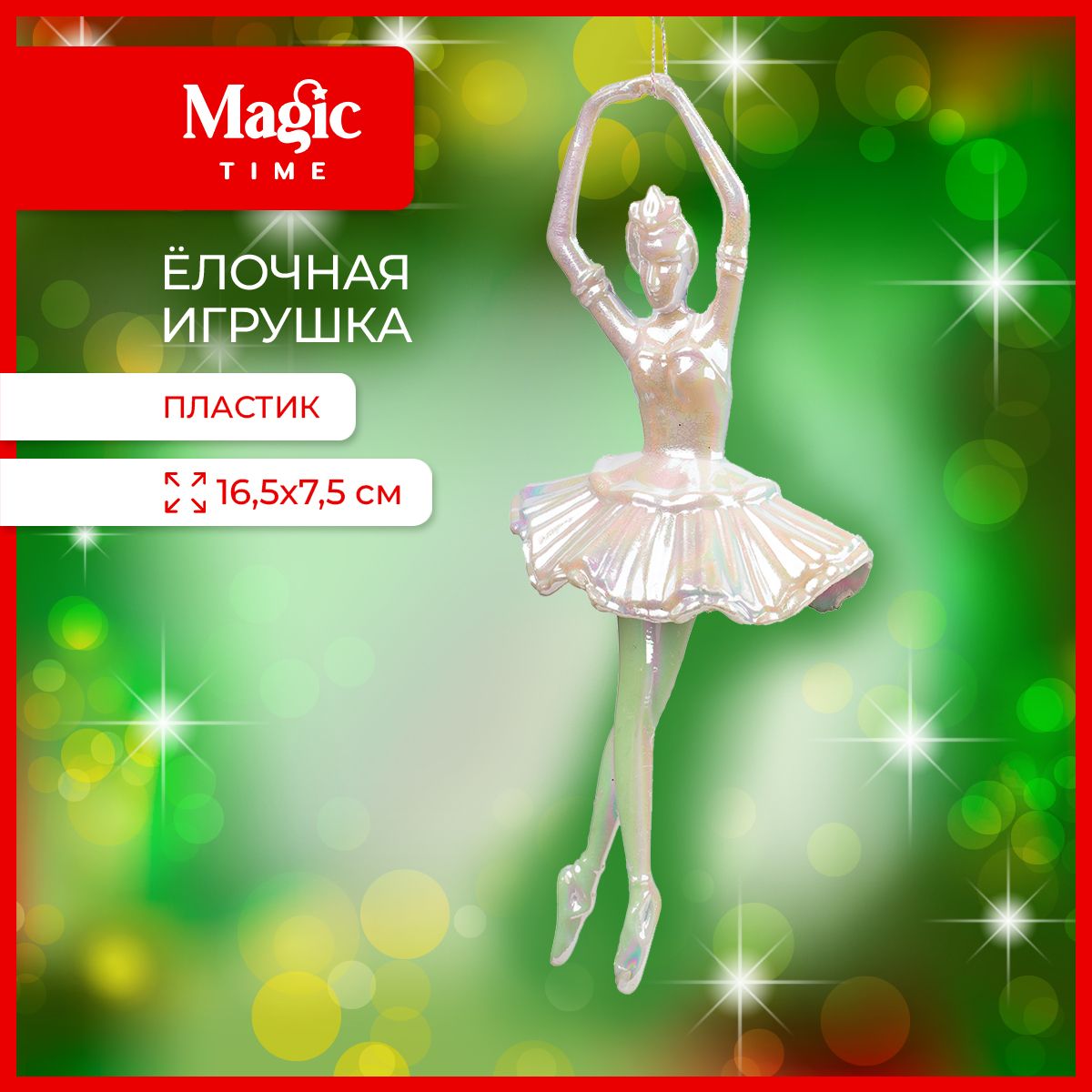 Елочная игрушка Magic Time Балерина 7,5x5,3x16,5см