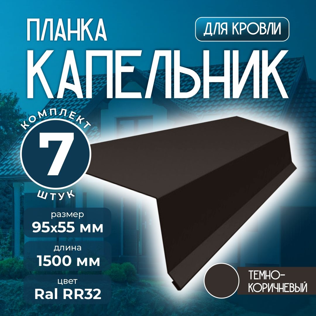 Планка капельник 95x55 мм 1,5м для кровли Ral RR32 темно-коричневый (7 шт)