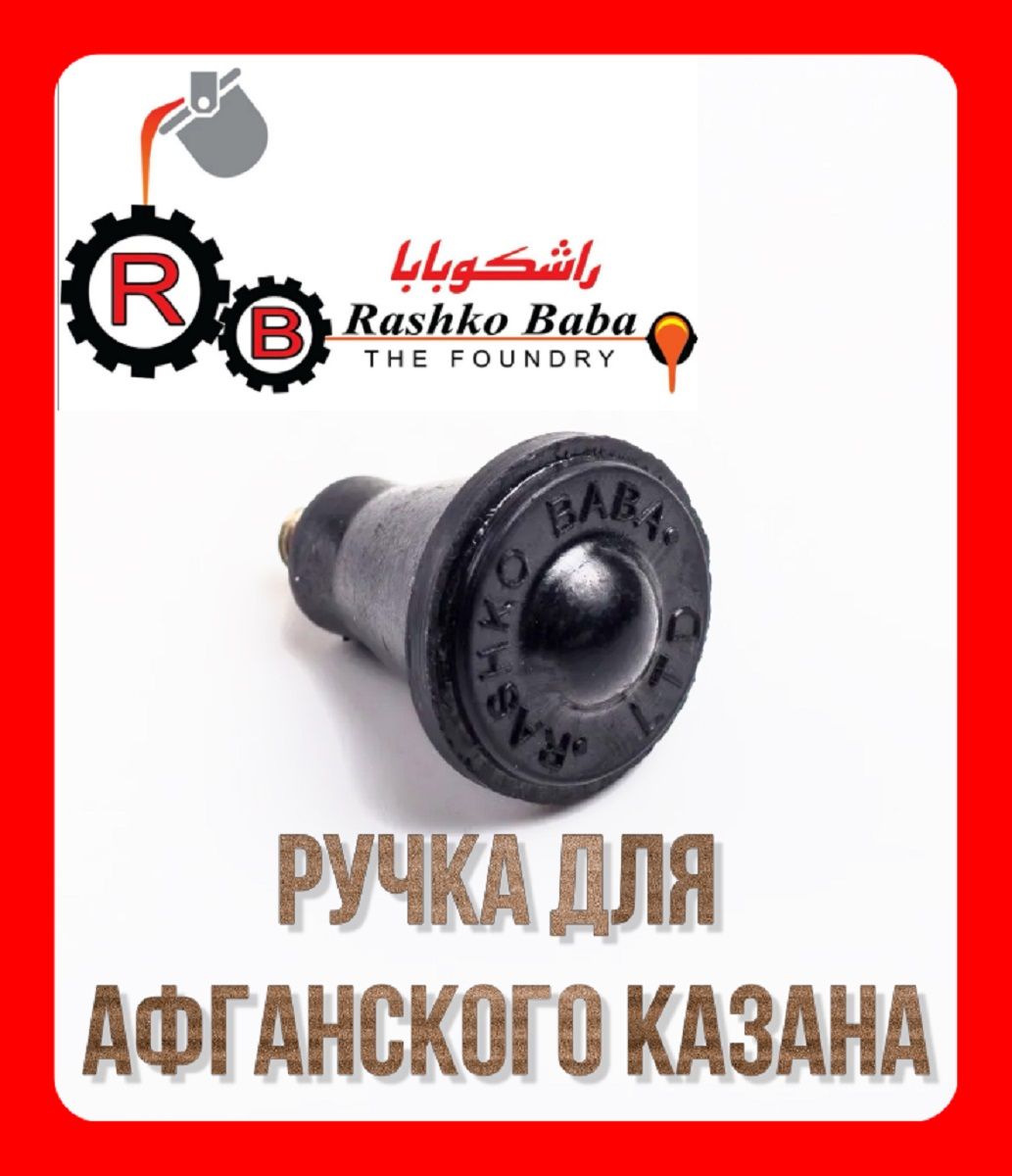 Ручка для афганского казана 5-80 л