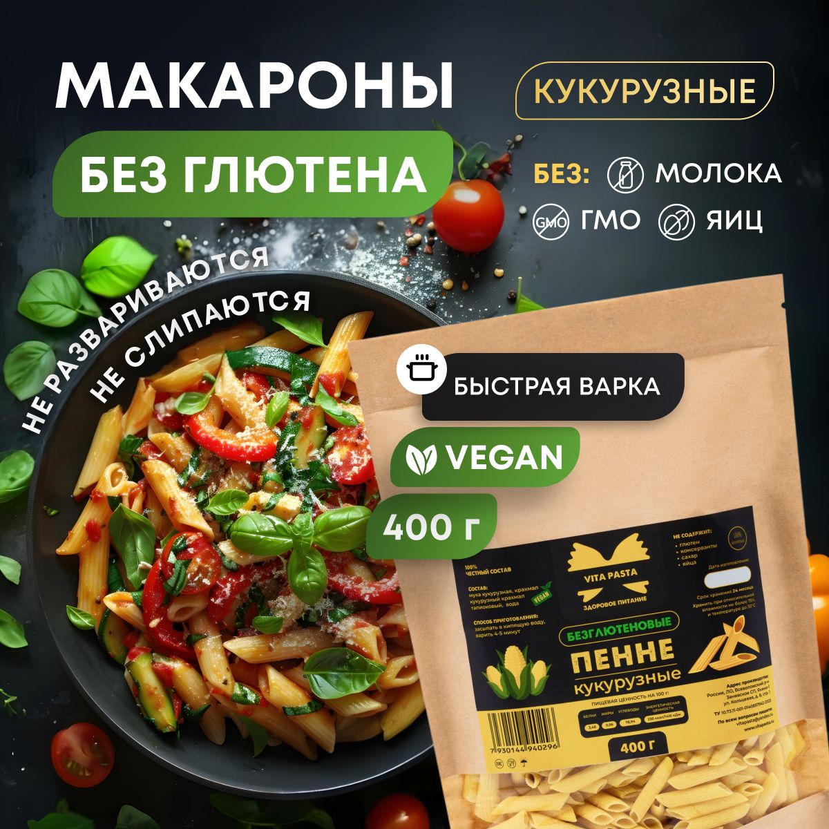 МакароныбезглютенаVITAPASTAПерьякукурузныепеннеригате/400гр