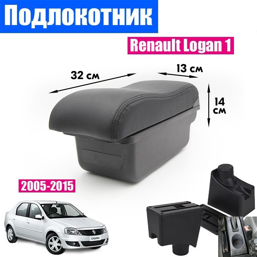 Подлокотник для Рено Логан 1 / Renault Logan 1 (2005-2015) органайзер, крепление в подстаканники