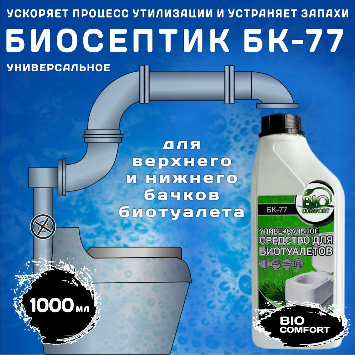 Средстводлябиотуалетов,универсальноеБК-77,1л