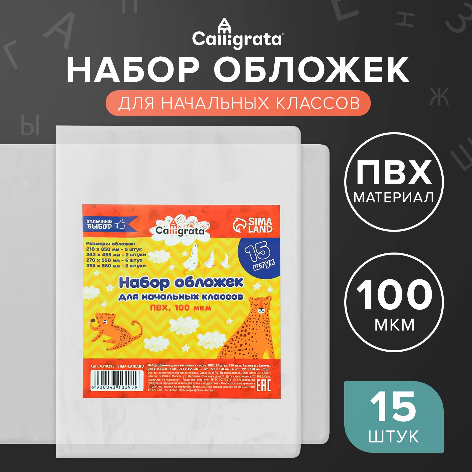 Набор обложек ПВХ, 15 штук, 100 мкм, для начальных классов